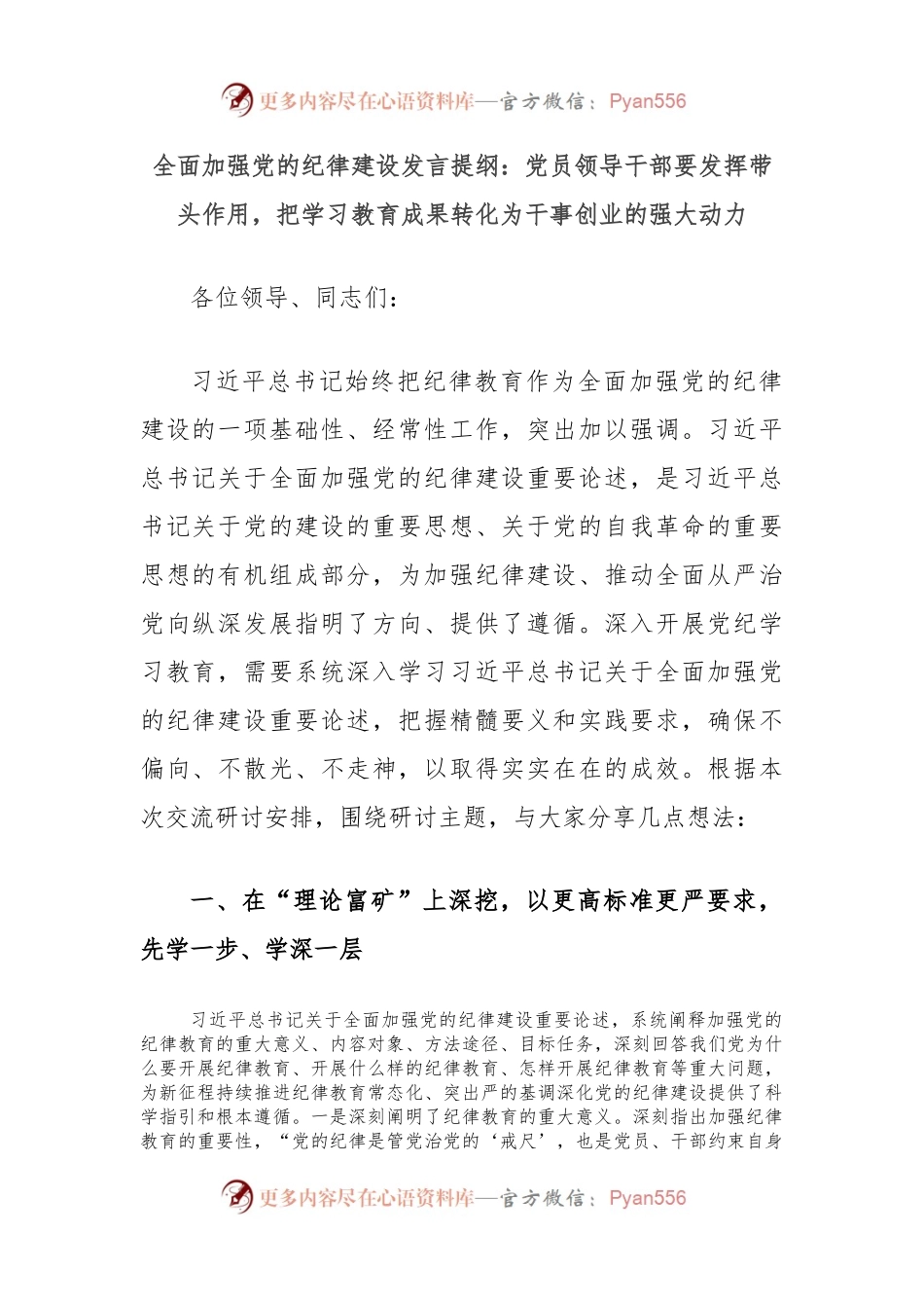全面加强党的纪律建设发言提纲：党员领导干部要发挥带头作用，把学习教育成果转化为干事创业的强大动力.docx_第1页