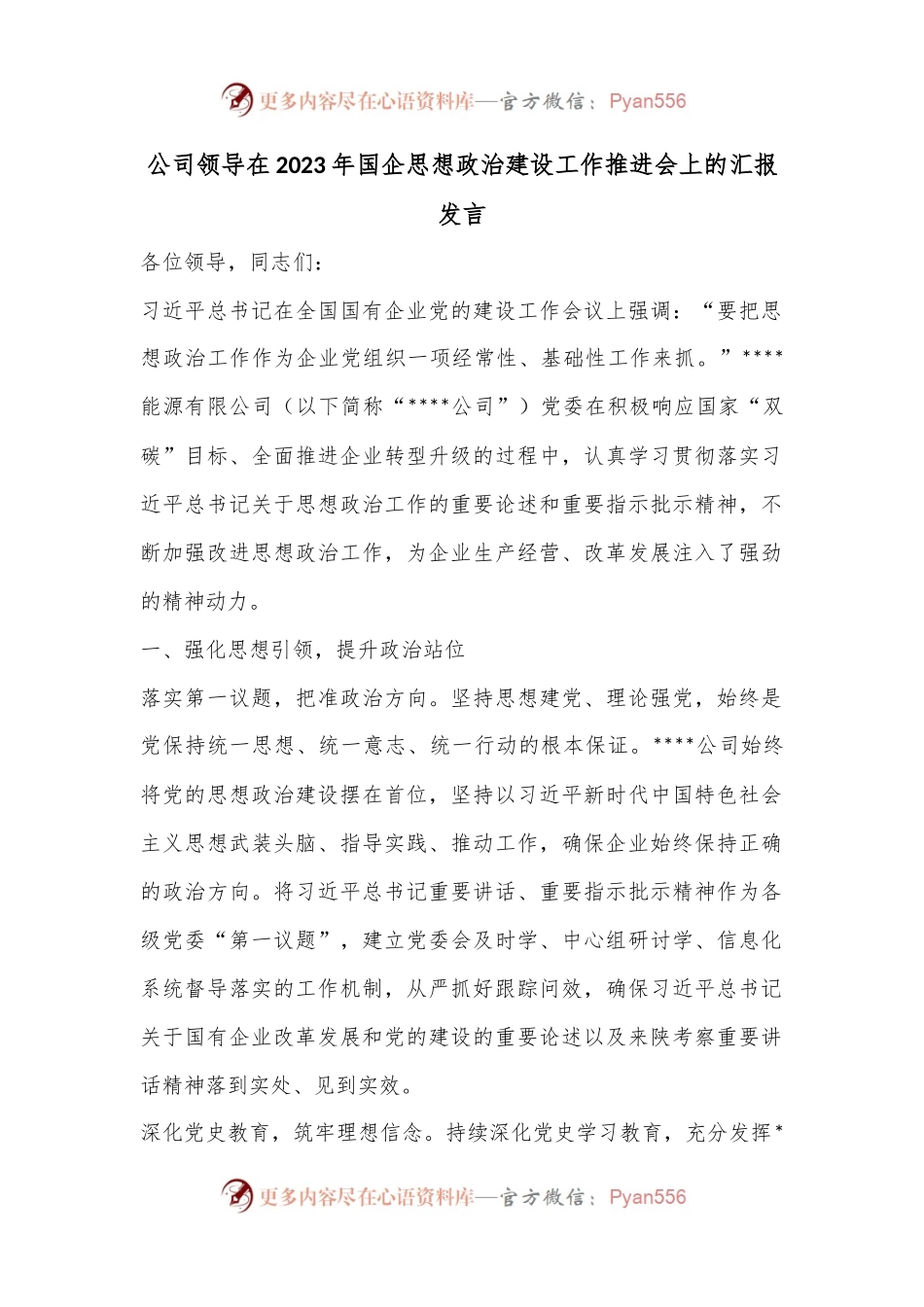 公司领导在2023年国企思想政治建设工作推进会上的汇报发言.docx_第1页