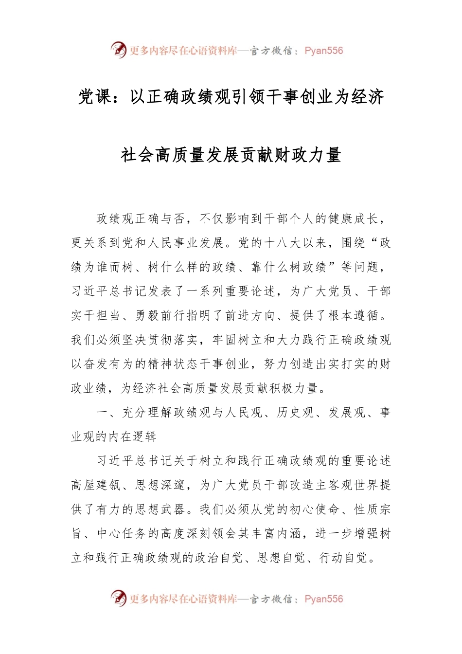 党课：以正确政绩观引领干事创业 为经济社会高质量发展贡献财政力量.docx_第1页