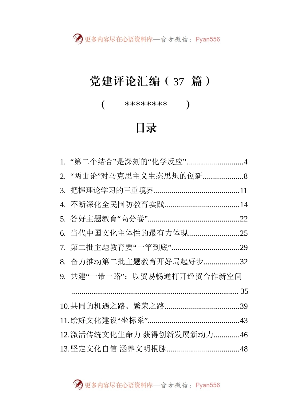 党建评论汇编（37篇）（20230919-1016）.docx_第1页