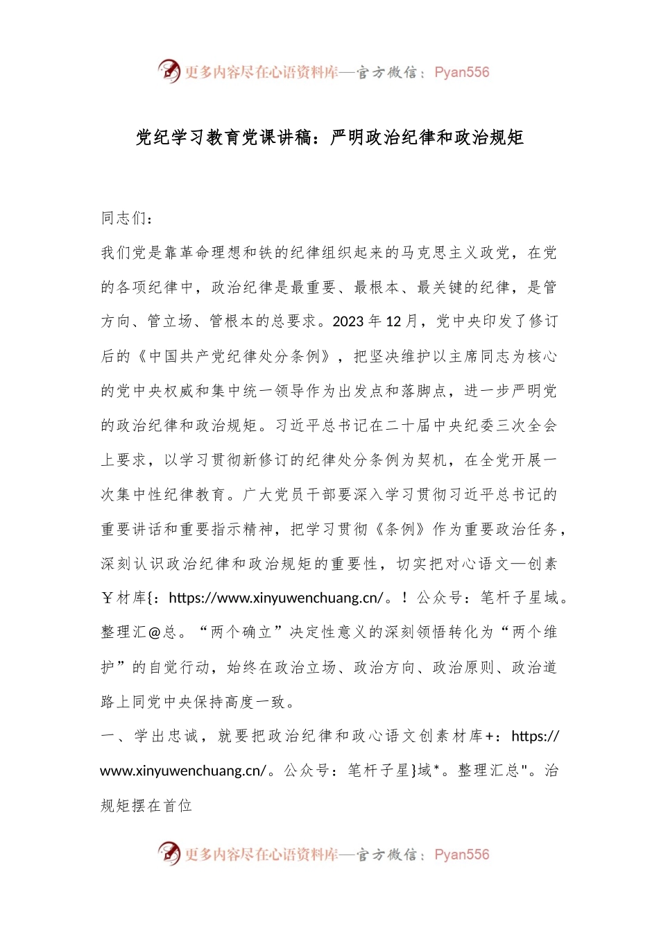 党纪学习教育党课讲稿：严明政治纪律和政治规矩.docx_第1页