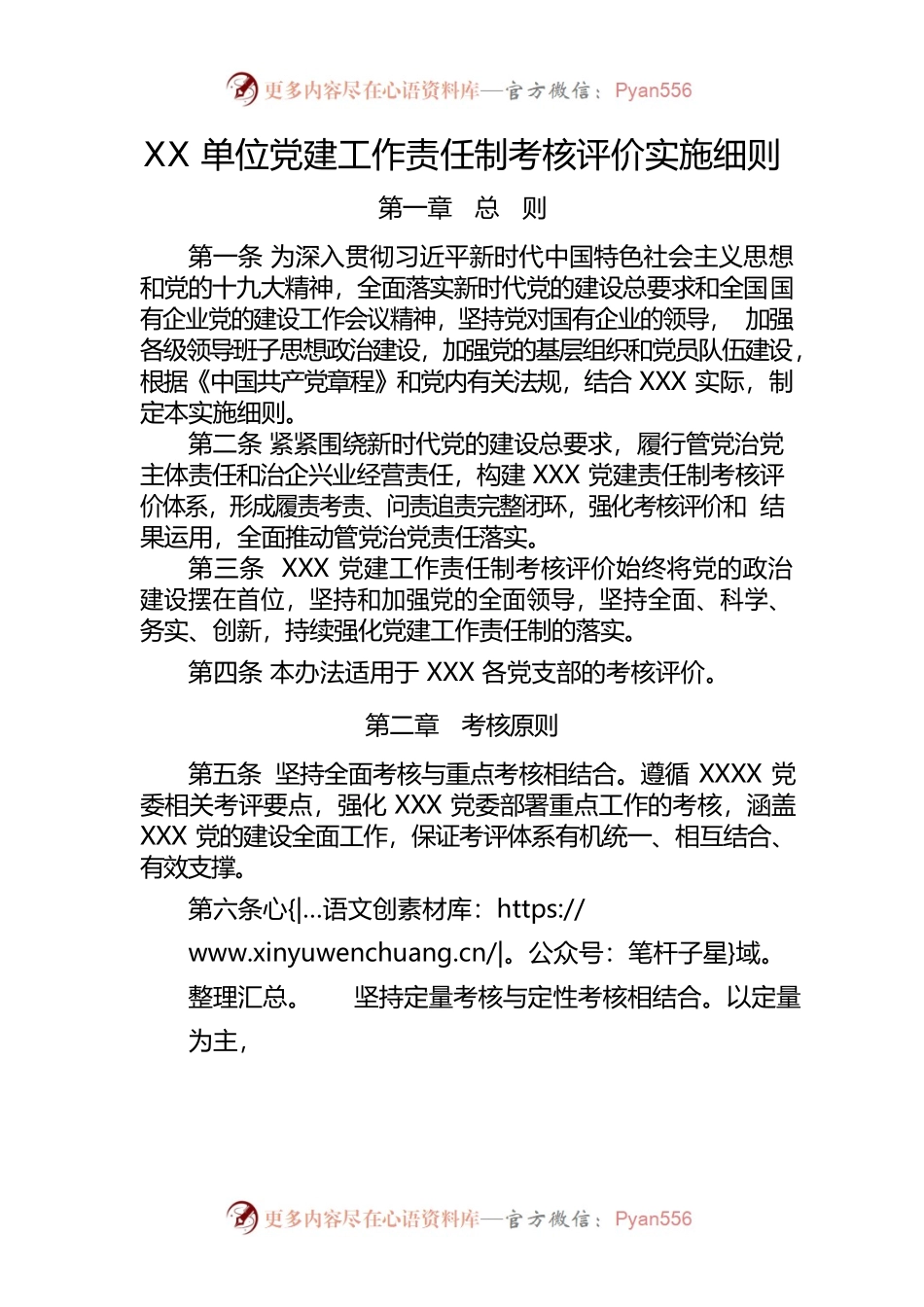 党建工作责任制考核评价实施细则.docx_第1页