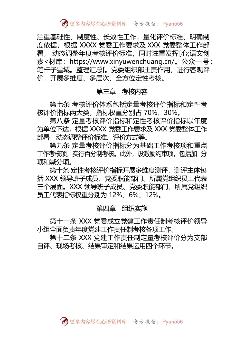 党建工作责任制考核评价实施细则.docx_第2页