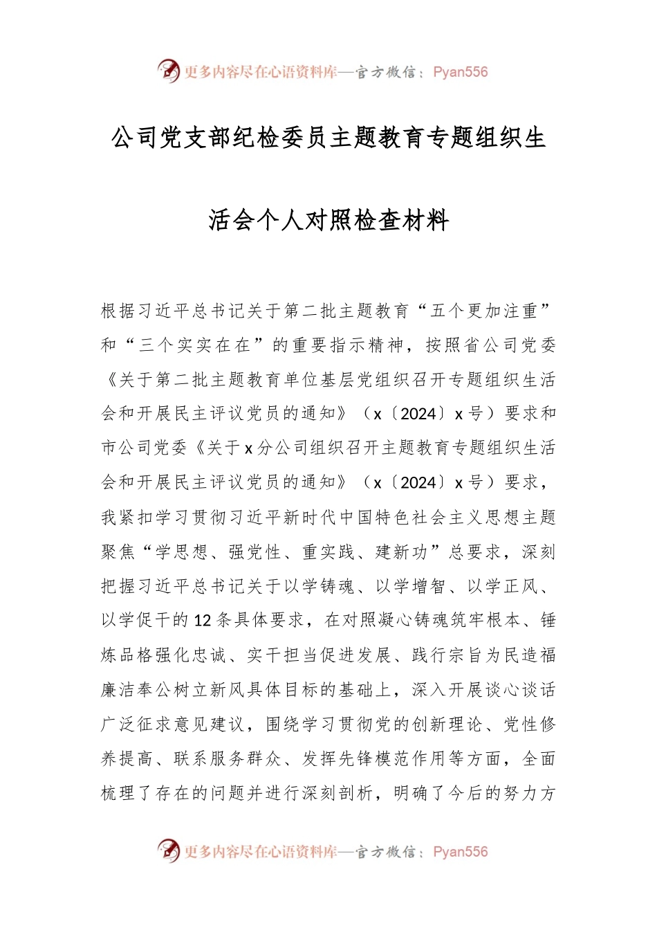 公司党支部纪检委员主题教育专题组织生活会个人对照检查材料.docx_第1页