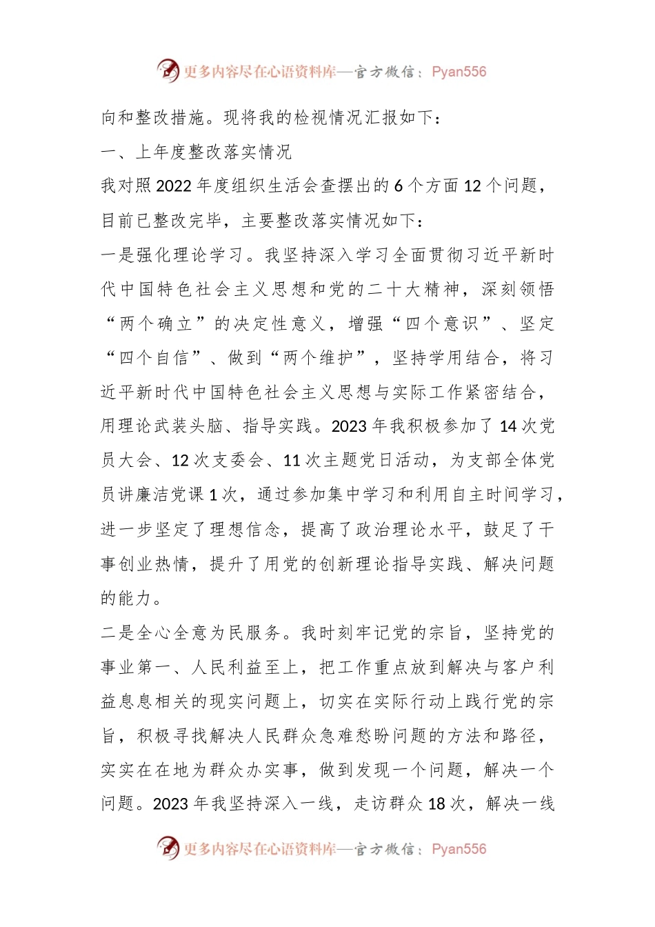公司党支部纪检委员主题教育专题组织生活会个人对照检查材料.docx_第2页