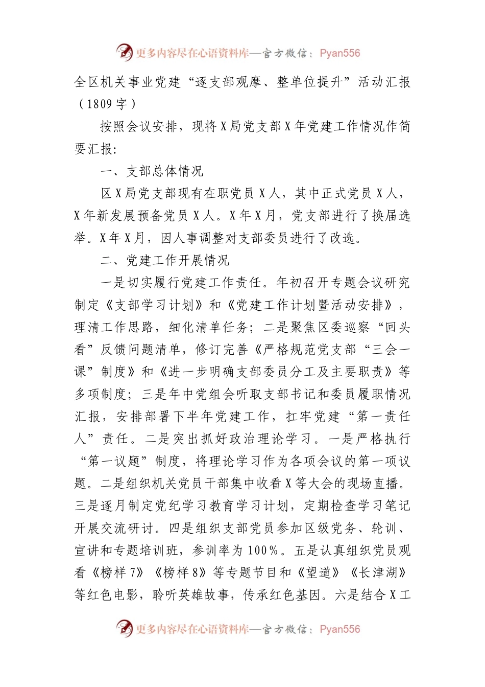 全区机关事业党建“逐支部观摩、整单位提升”活动汇报（1809字）.docx_第1页