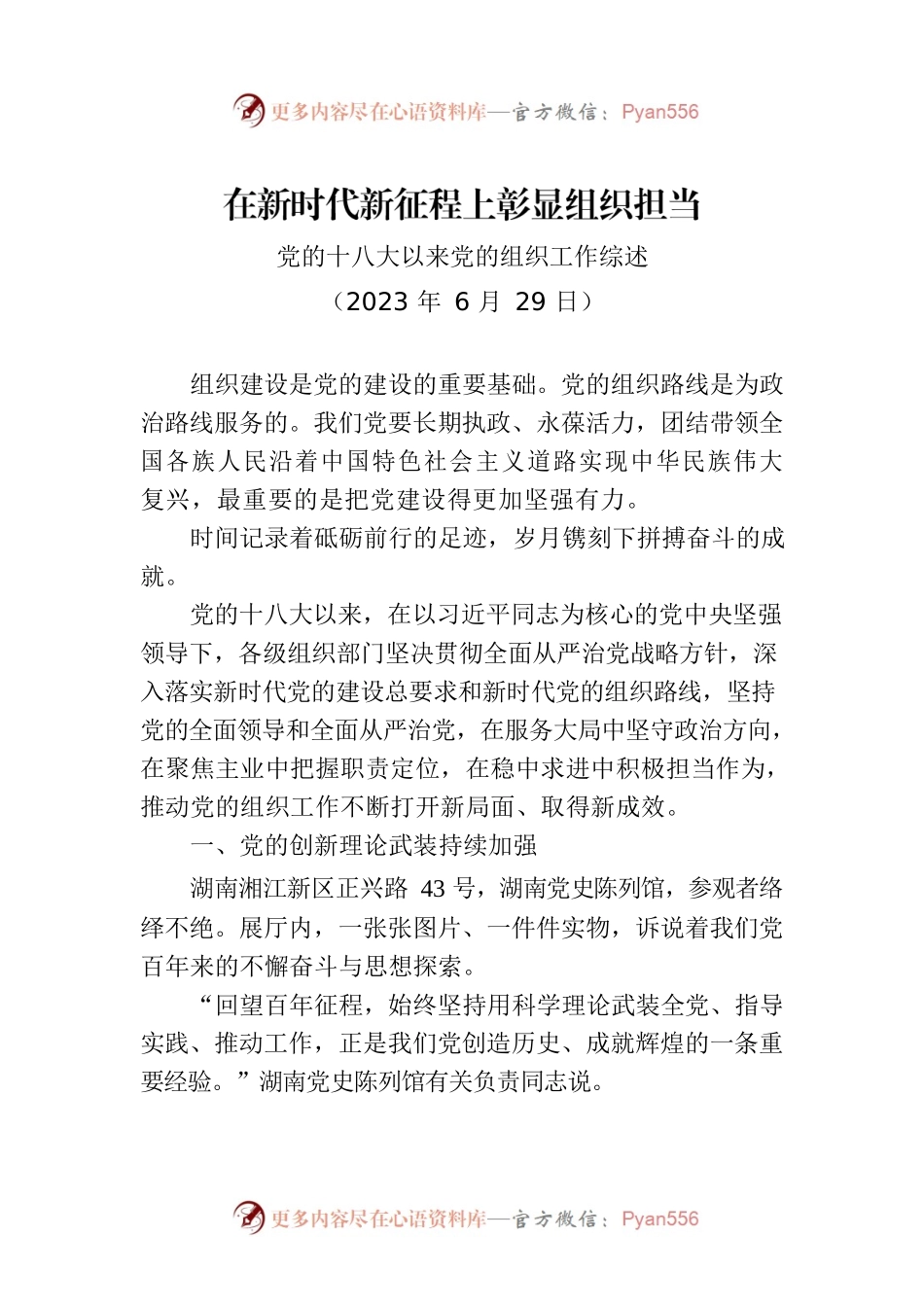 党的十八大以来党的组织工作综述.docx_第1页