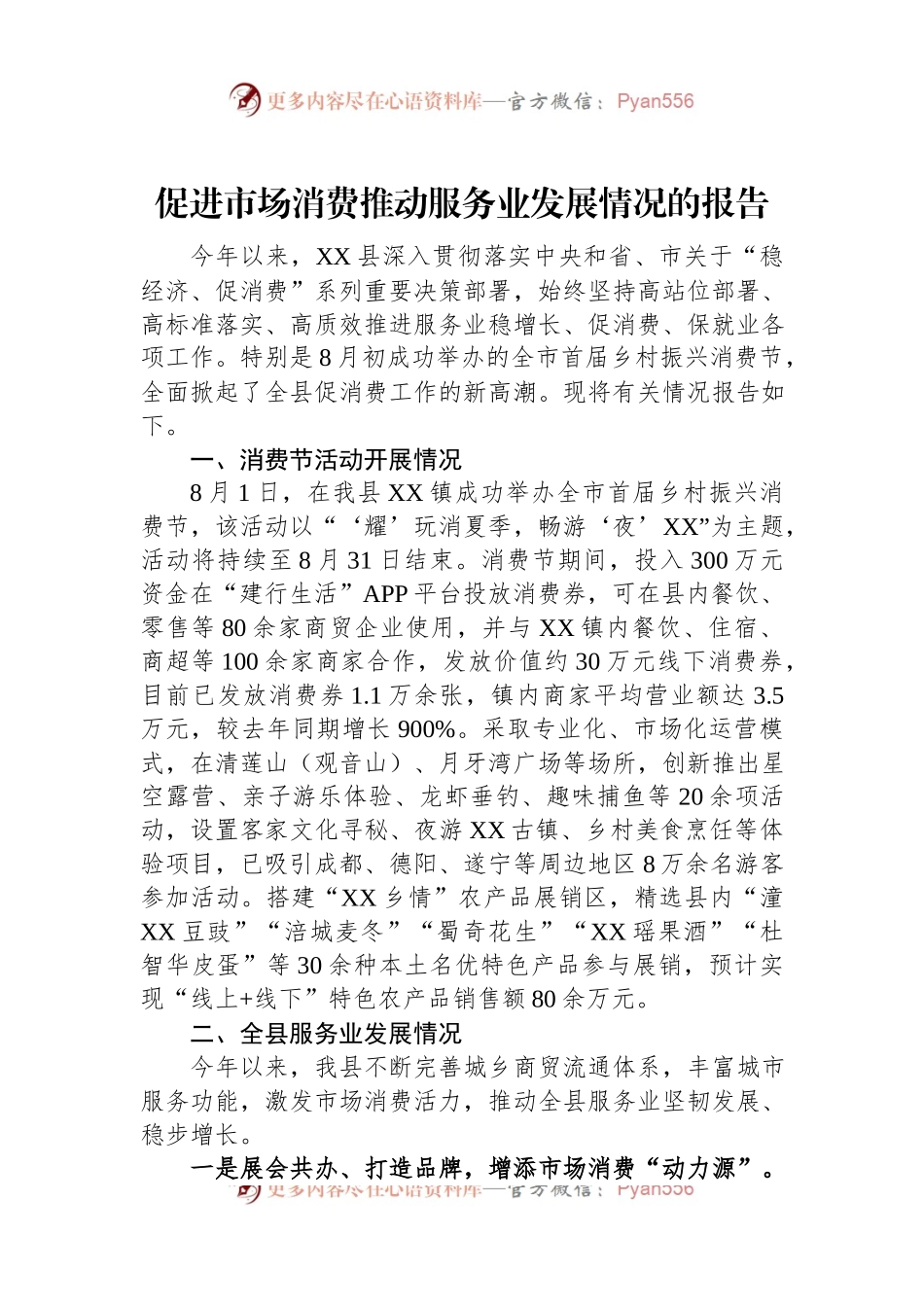 促进市场消费推动服务业发展情况的报告.docx_第1页