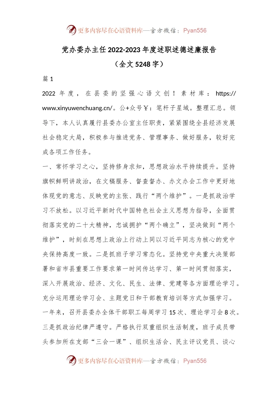 党办委办主任2022-2023年度述职述德述廉报告（全文5248字）.docx_第1页