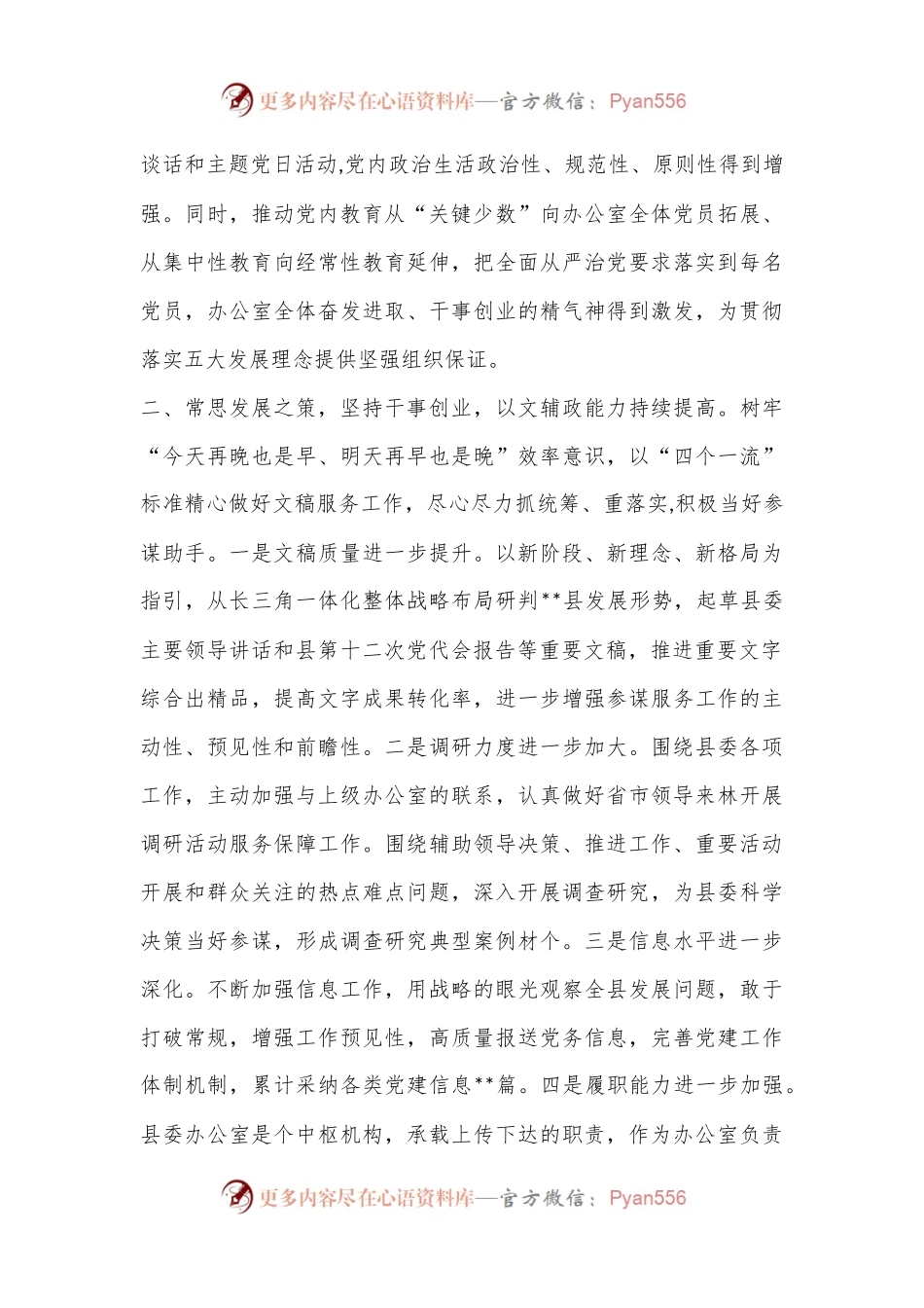 党办委办主任2022-2023年度述职述德述廉报告（全文5248字）.docx_第2页