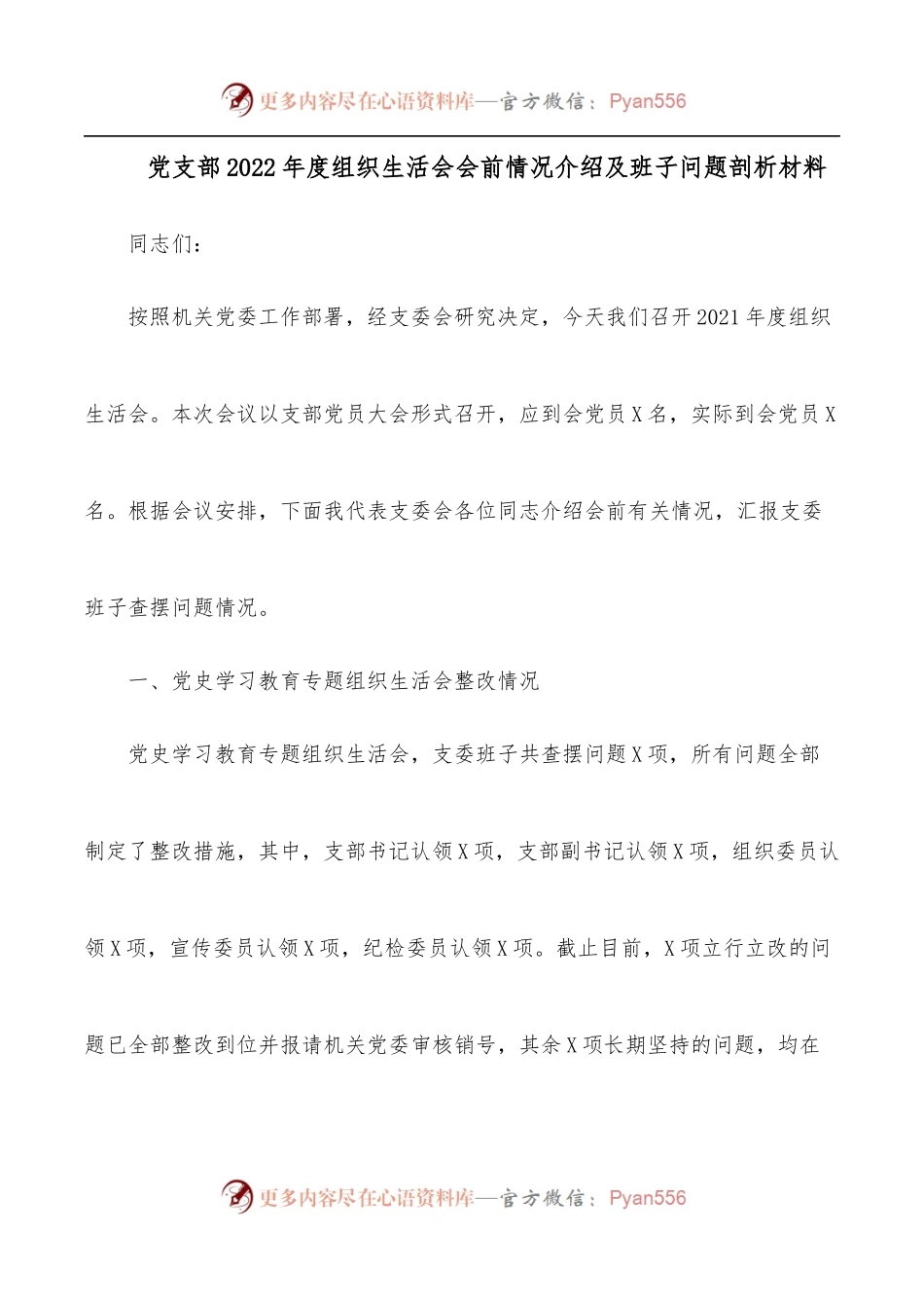 党支部2022年度组织生活会会前情况介绍及班子问题剖析材料.docx_第1页