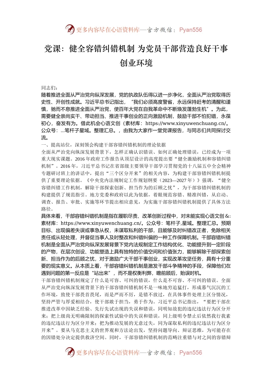 党课：健全容错纠错机制 为党员干部营造良好干事创业环境.docx_第1页