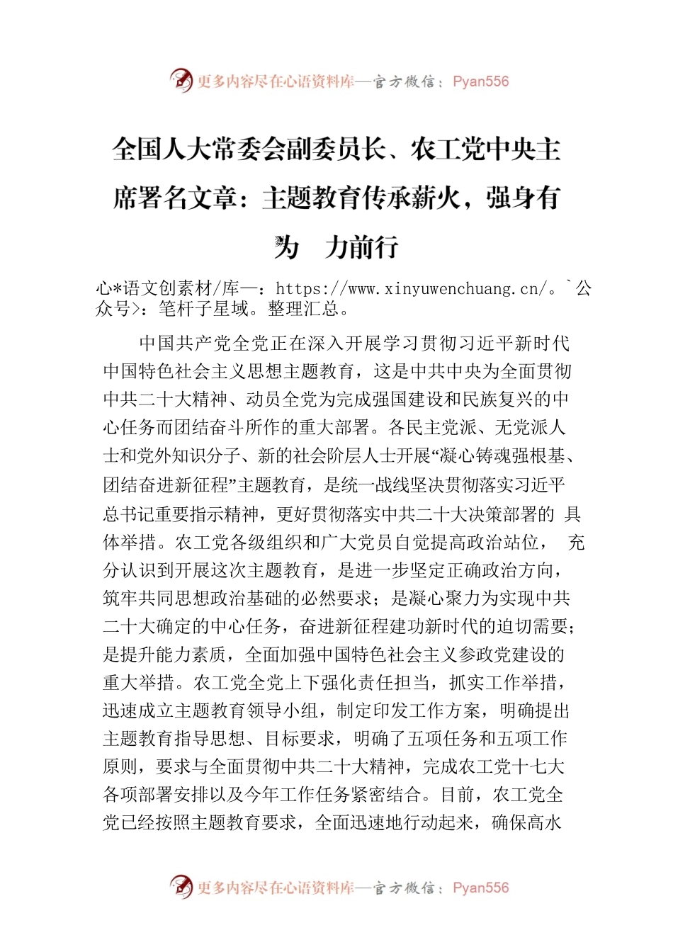 全国人大常委会副委员长、农工党中央主席署名文章：主题教育传承薪火，强身有为勠力前行.docx_第1页