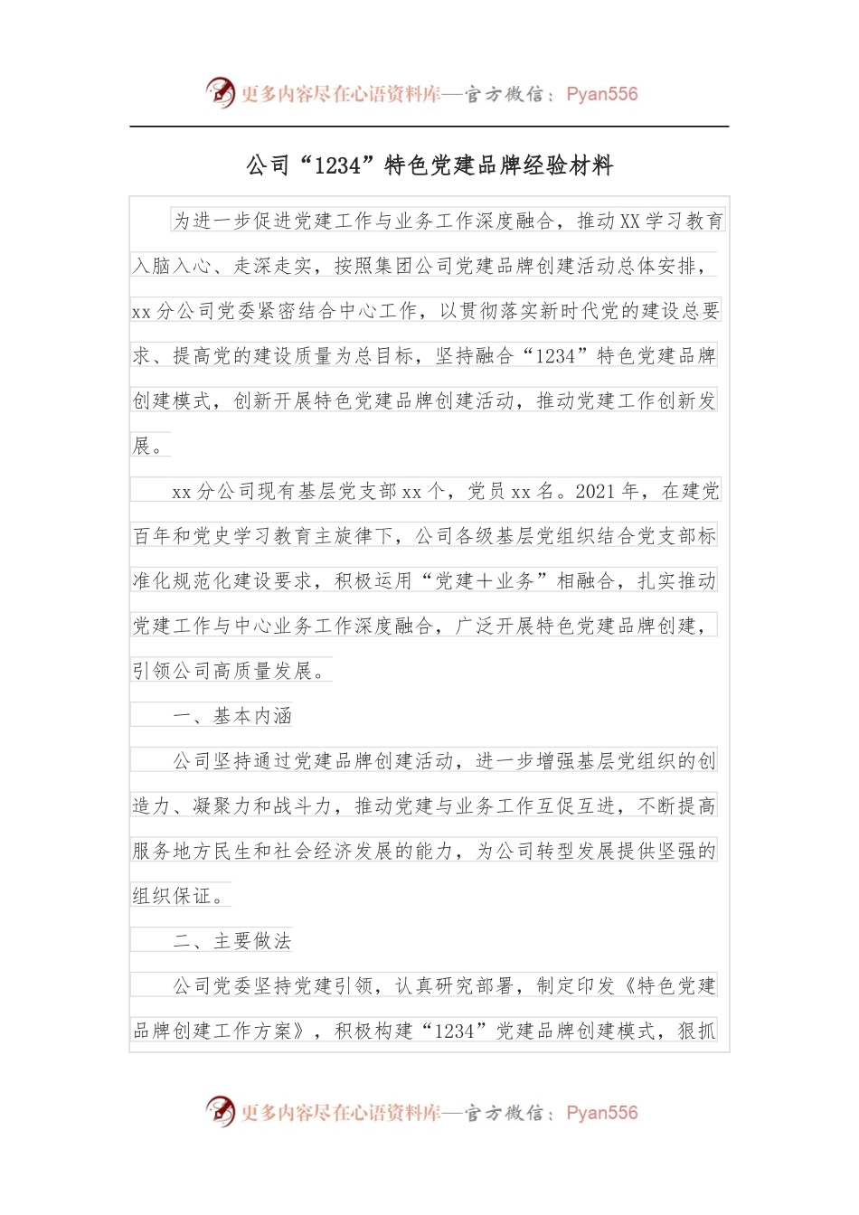 公司“1234”特色党建品牌经验材料.docx_第1页