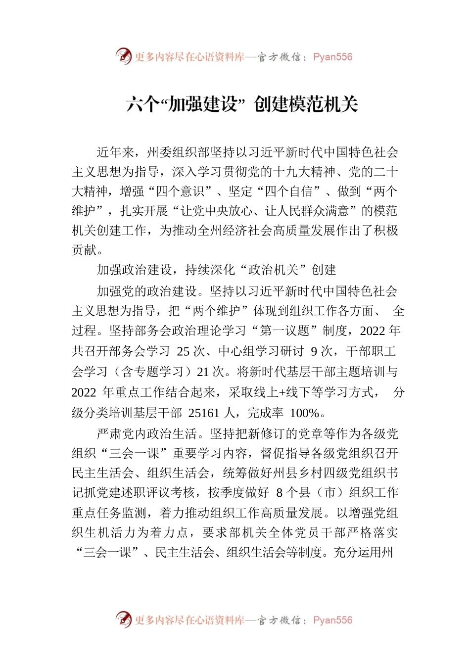 六个“加强建设” 创建模范机关(20230629).docx_第1页