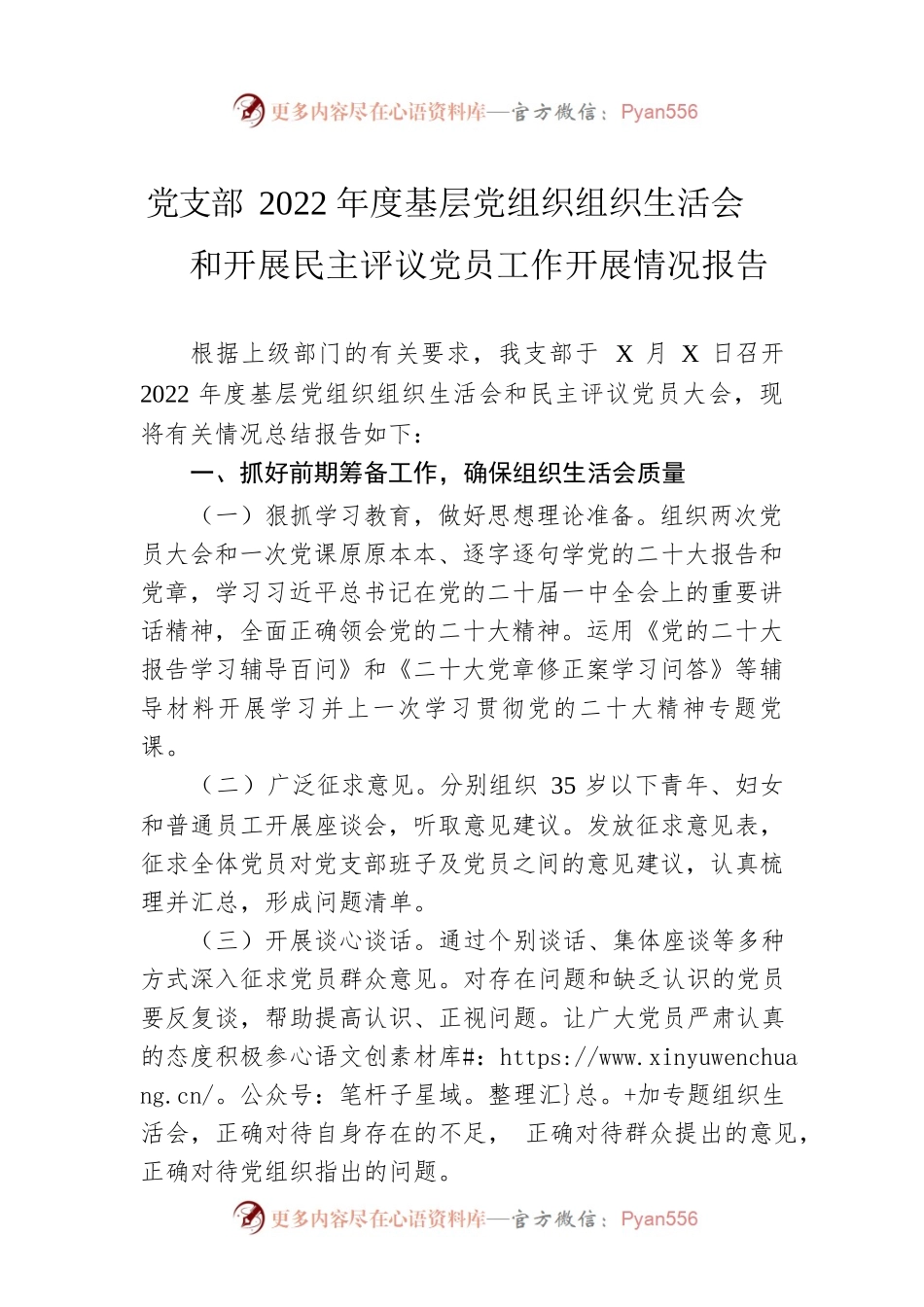 党支部2022年度基层党组织组织生活会和开展民主评议党员工作开展情况报告.docx_第1页
