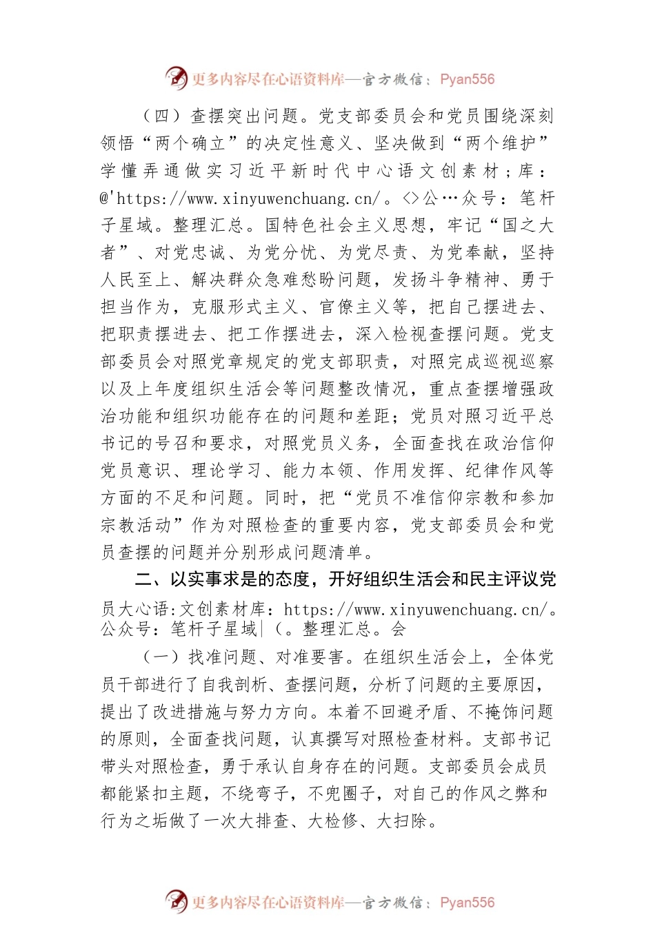 党支部2022年度基层党组织组织生活会和开展民主评议党员工作开展情况报告.docx_第2页