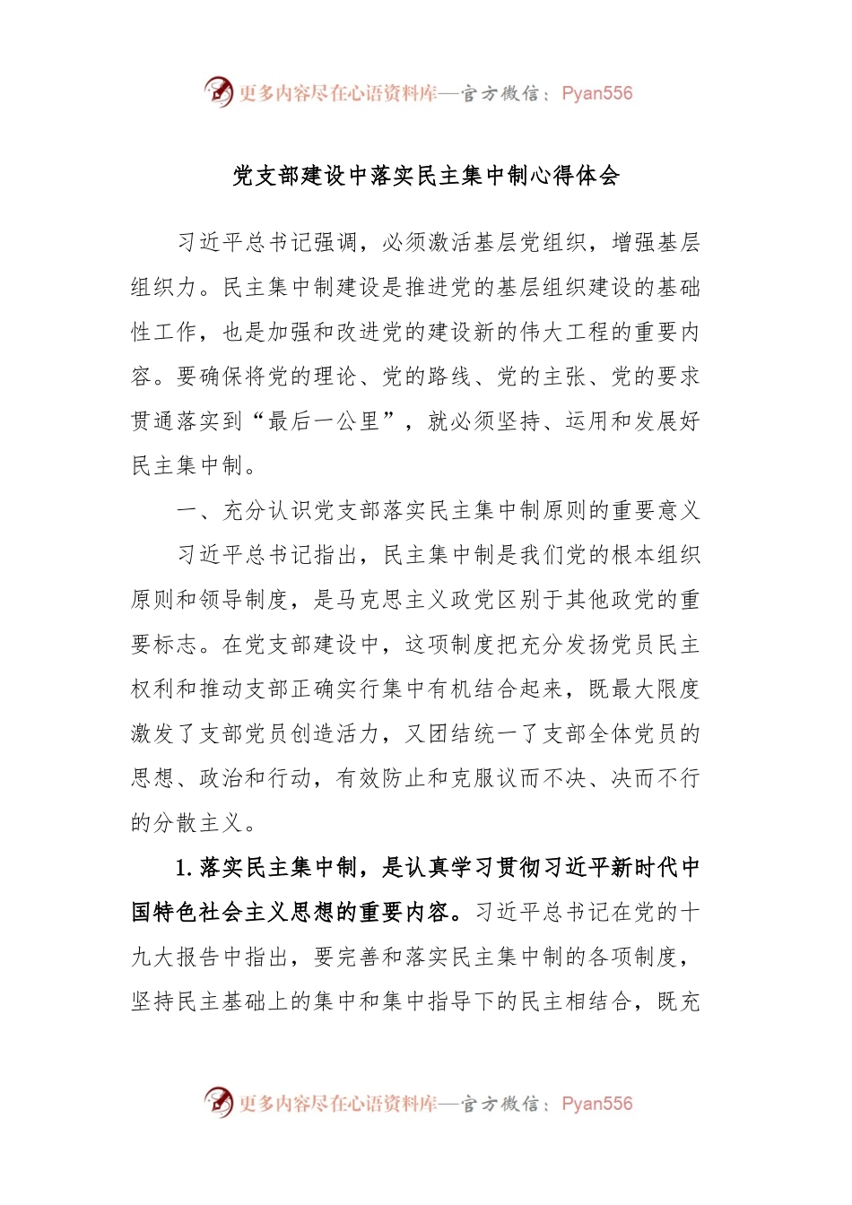 党支部建设中落实民主集中制心得体会.docx_第1页