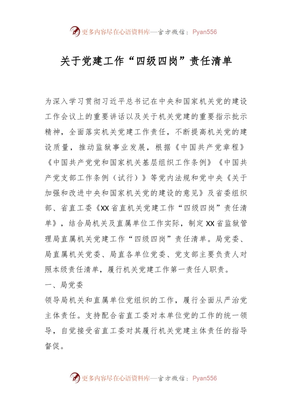 党建工作“四级四岗”责任清单.docx_第1页