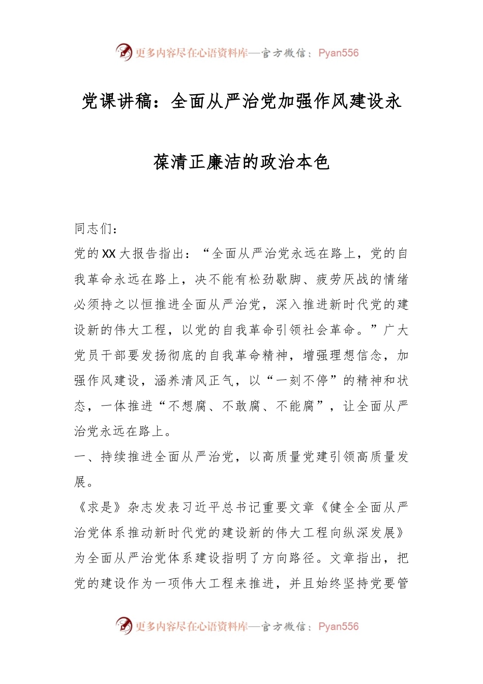 党课讲稿：全面从严治党加强作风建设永葆清正廉洁的政治本色.docx_第1页