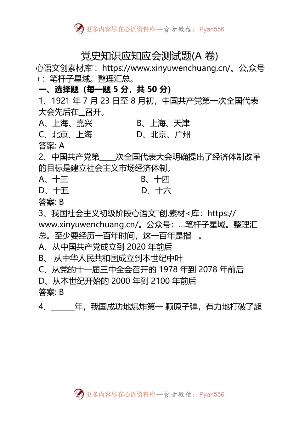 党史知识应知应会测试题（A卷).docx_第1页
