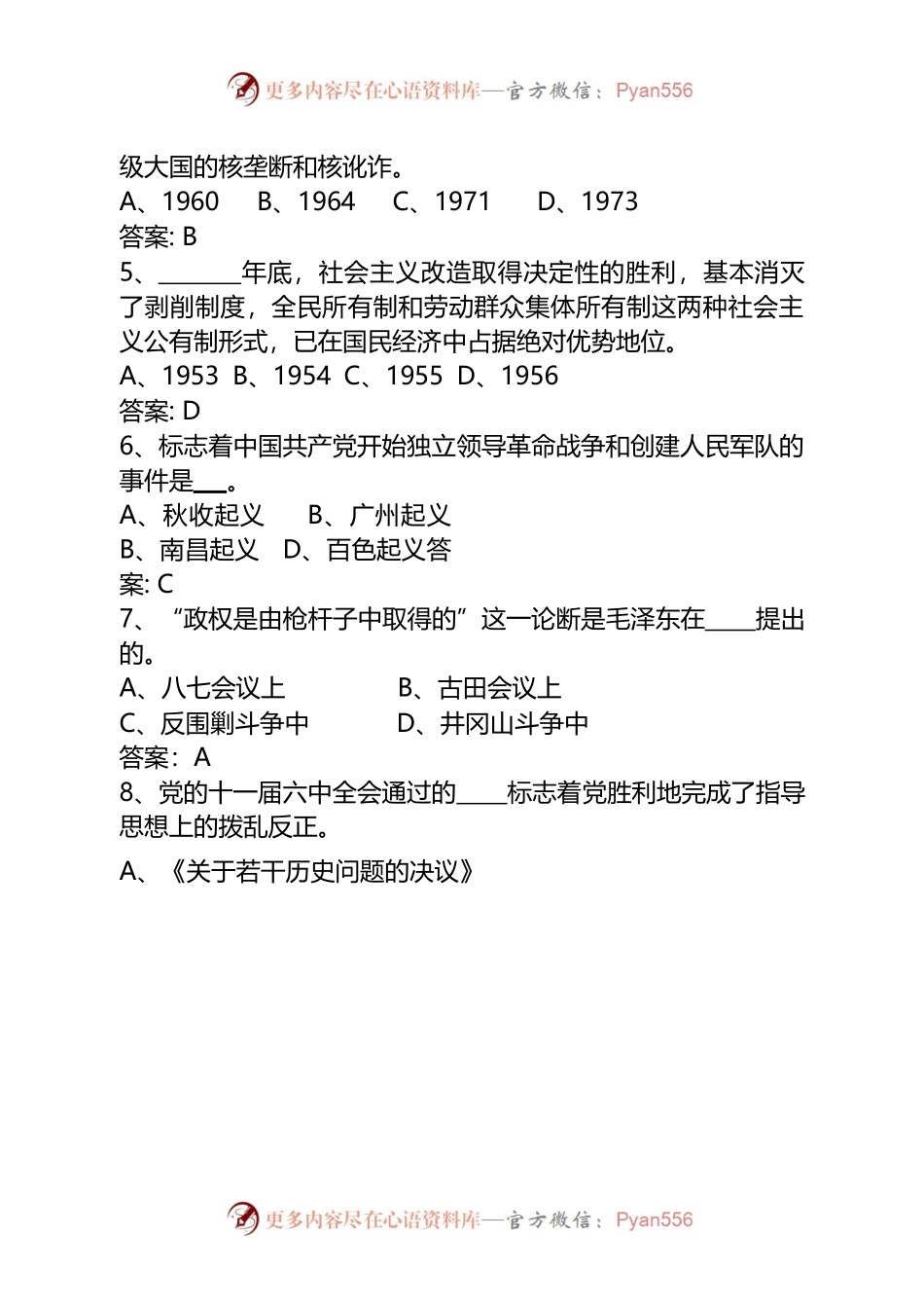 党史知识应知应会测试题（A卷).docx_第2页
