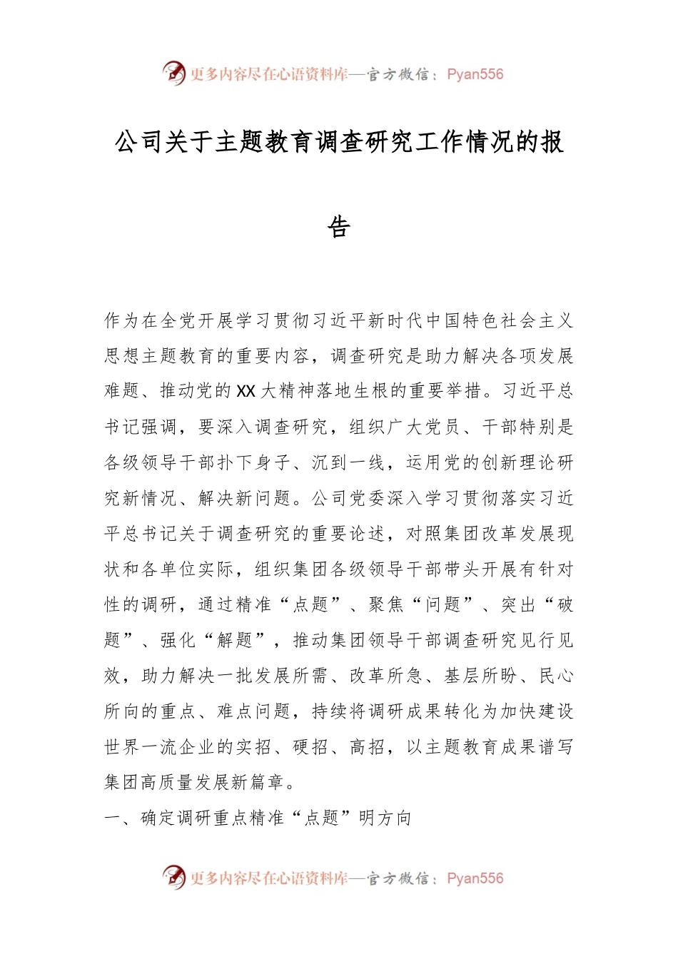 公司关于主题教育调查研究工作情况的报告.docx_第1页