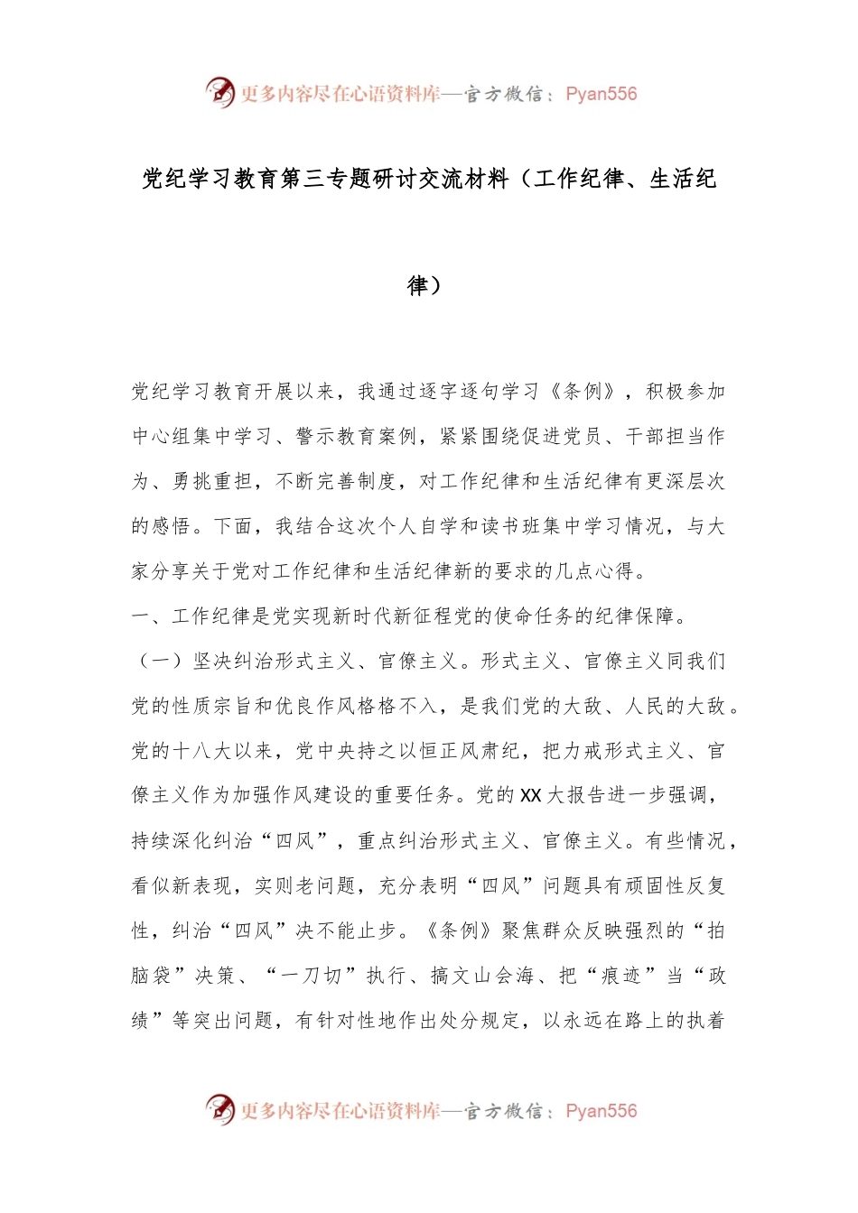 党纪学习教育第三专题研讨交流材料（工作纪律、生活纪律）.docx_第1页