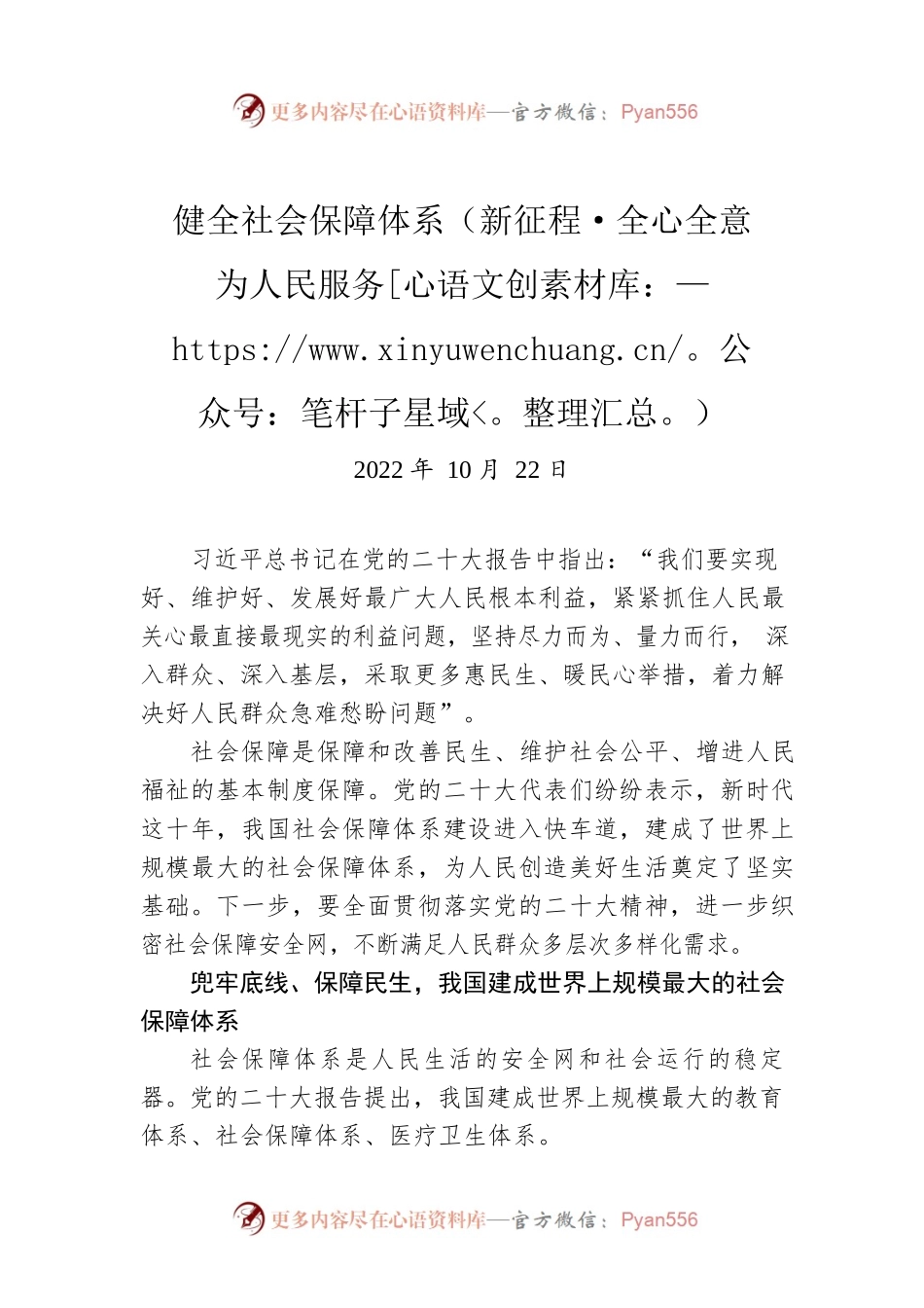 健全社会保障体系（新征程·全心全意为人民服务）.docx_第1页