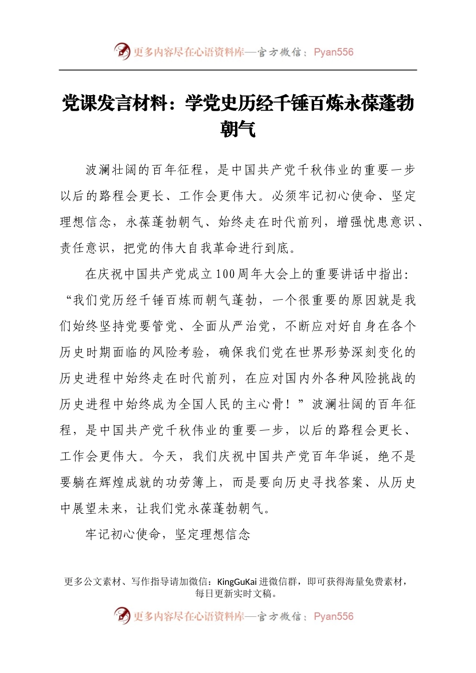 党课发言材料：学党史历经千锤百炼永葆蓬勃朝气.docx_第1页