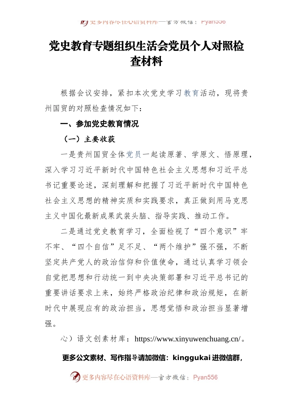 党史教育专题组织生活会党员个人对照检查材料.docx_第1页