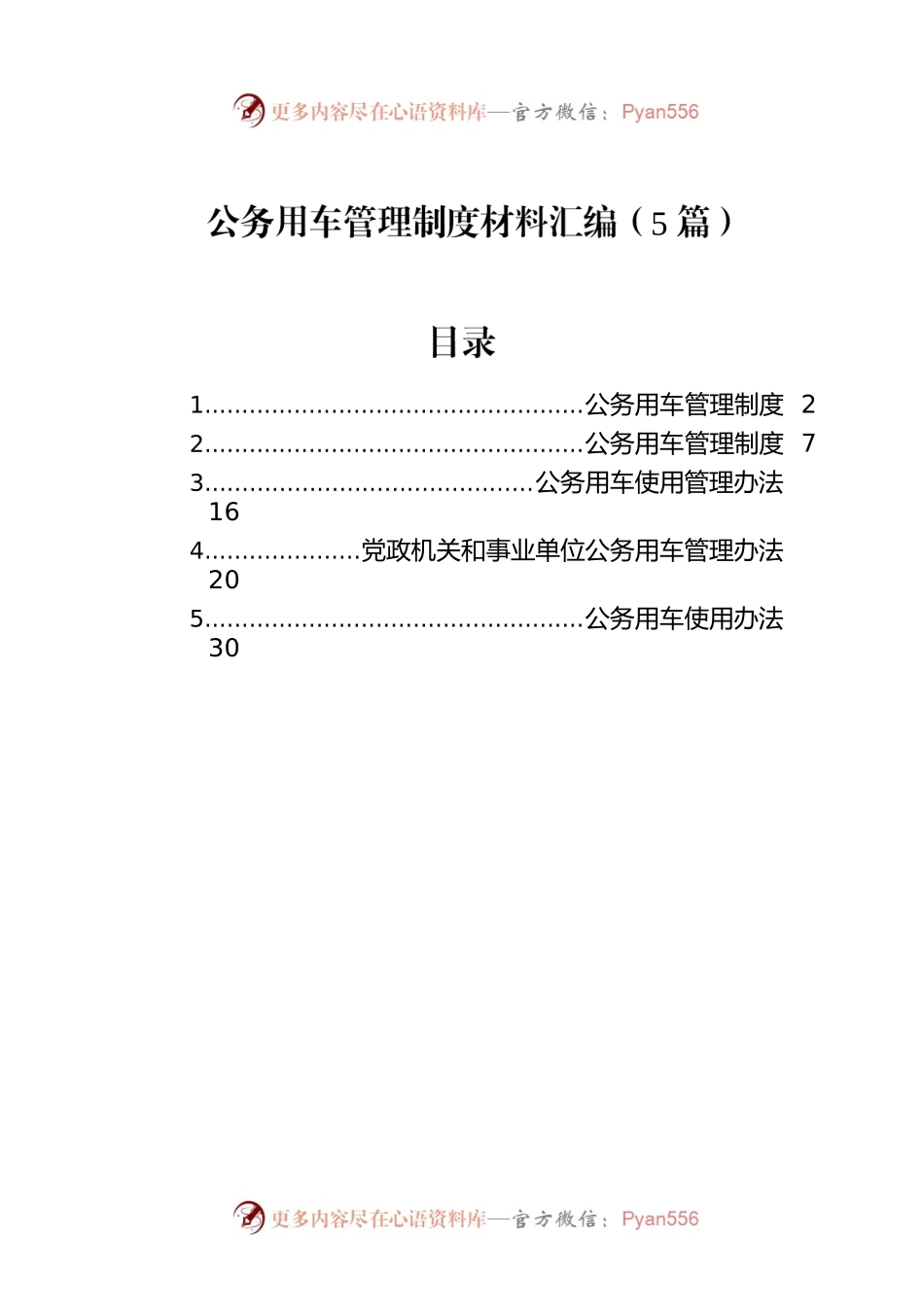 公务用车管理制度材料汇编（5篇）.docx_第1页
