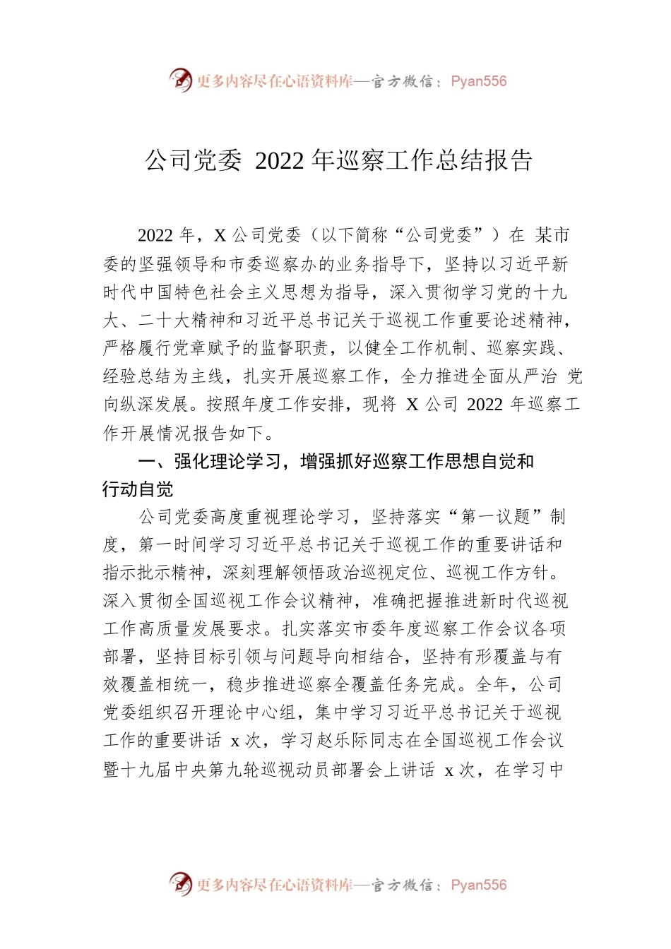 公司党委2022年巡察工作总结报告.docx_第1页
