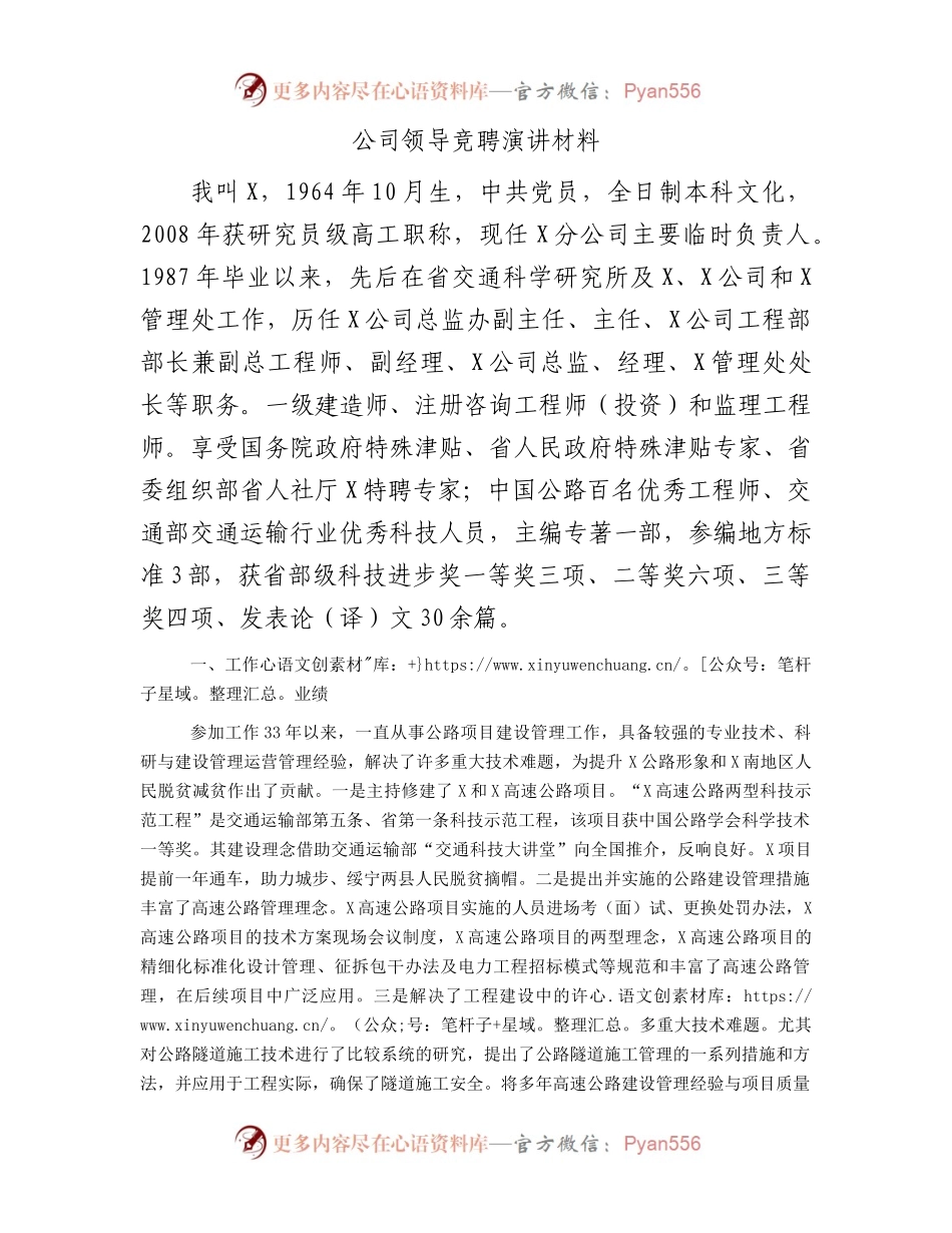 公司领导竞聘演讲材料.docx_第1页