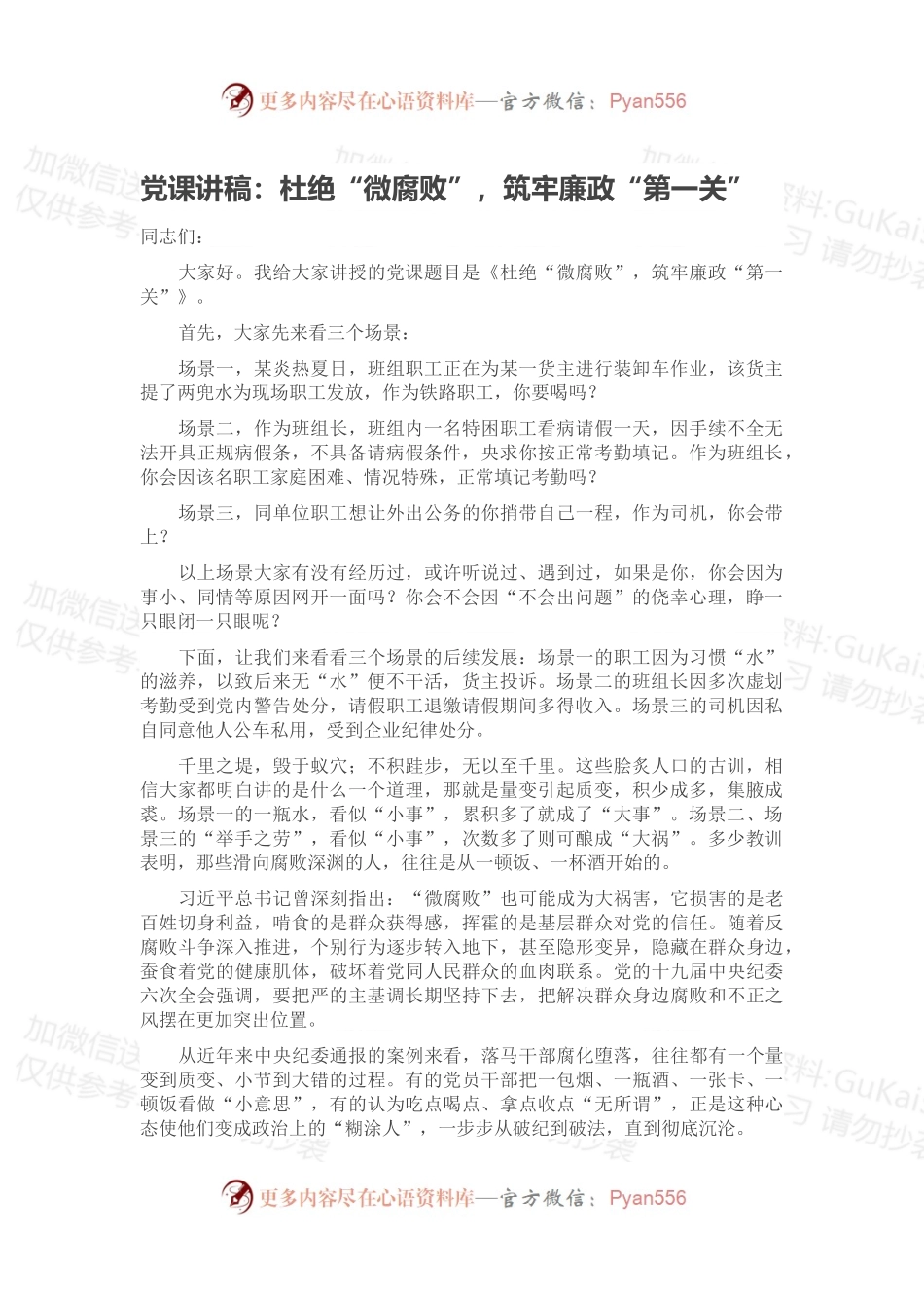 党课讲稿：杜绝“微腐败”，筑牢廉政“第一关”.docx_第1页