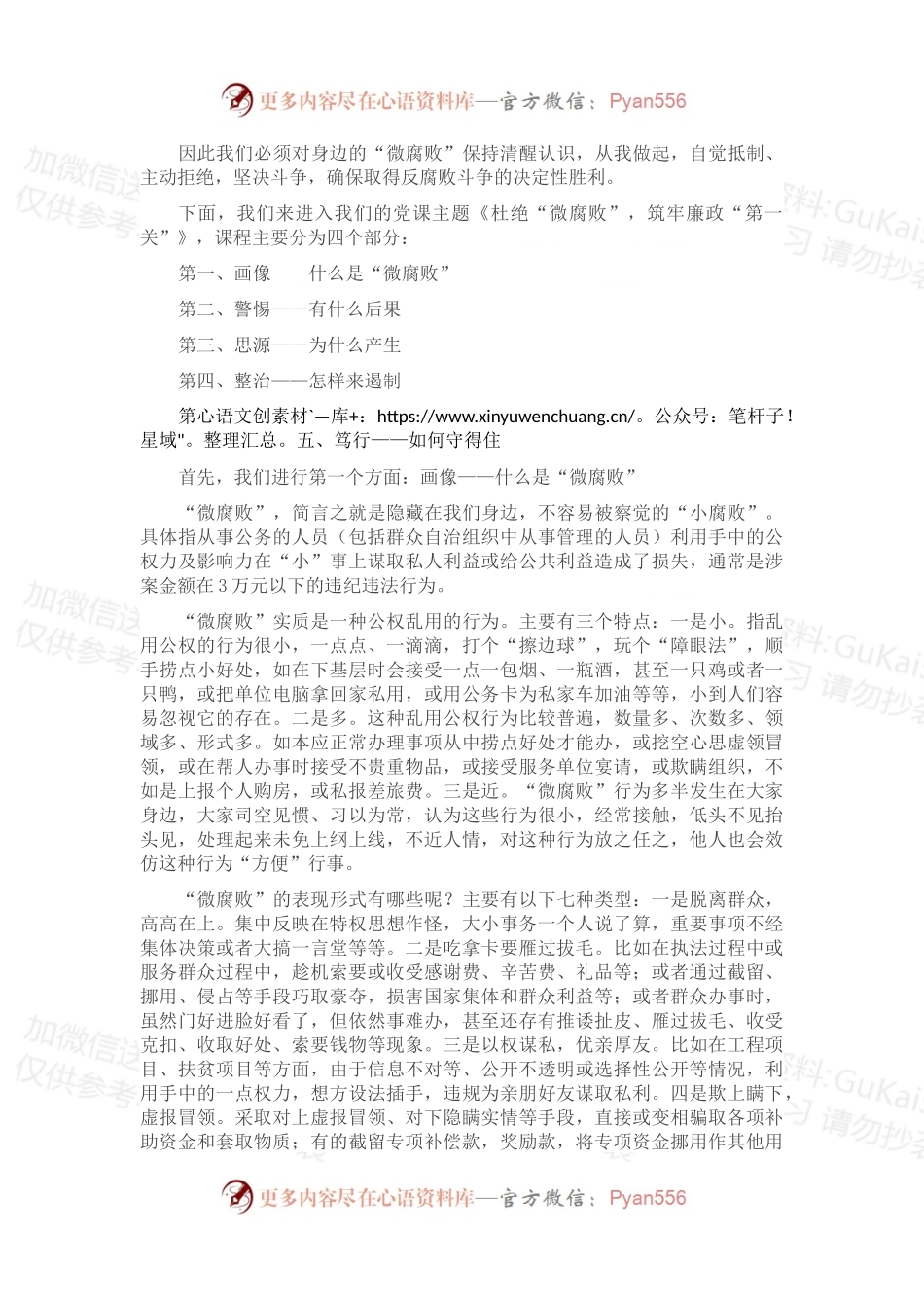 党课讲稿：杜绝“微腐败”，筑牢廉政“第一关”.docx_第2页