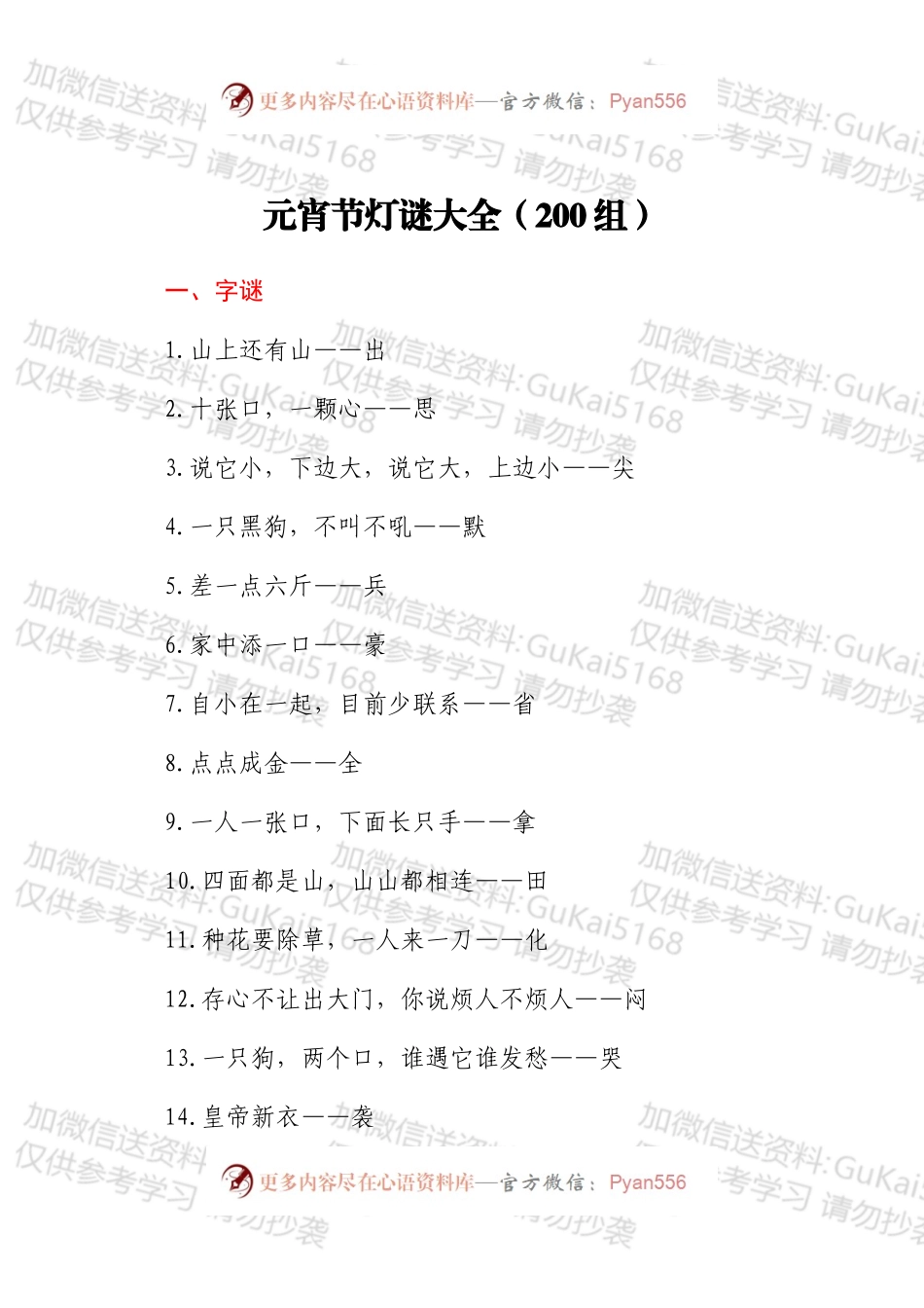 元宵节灯谜大全200组节日活动素材.docx_第1页