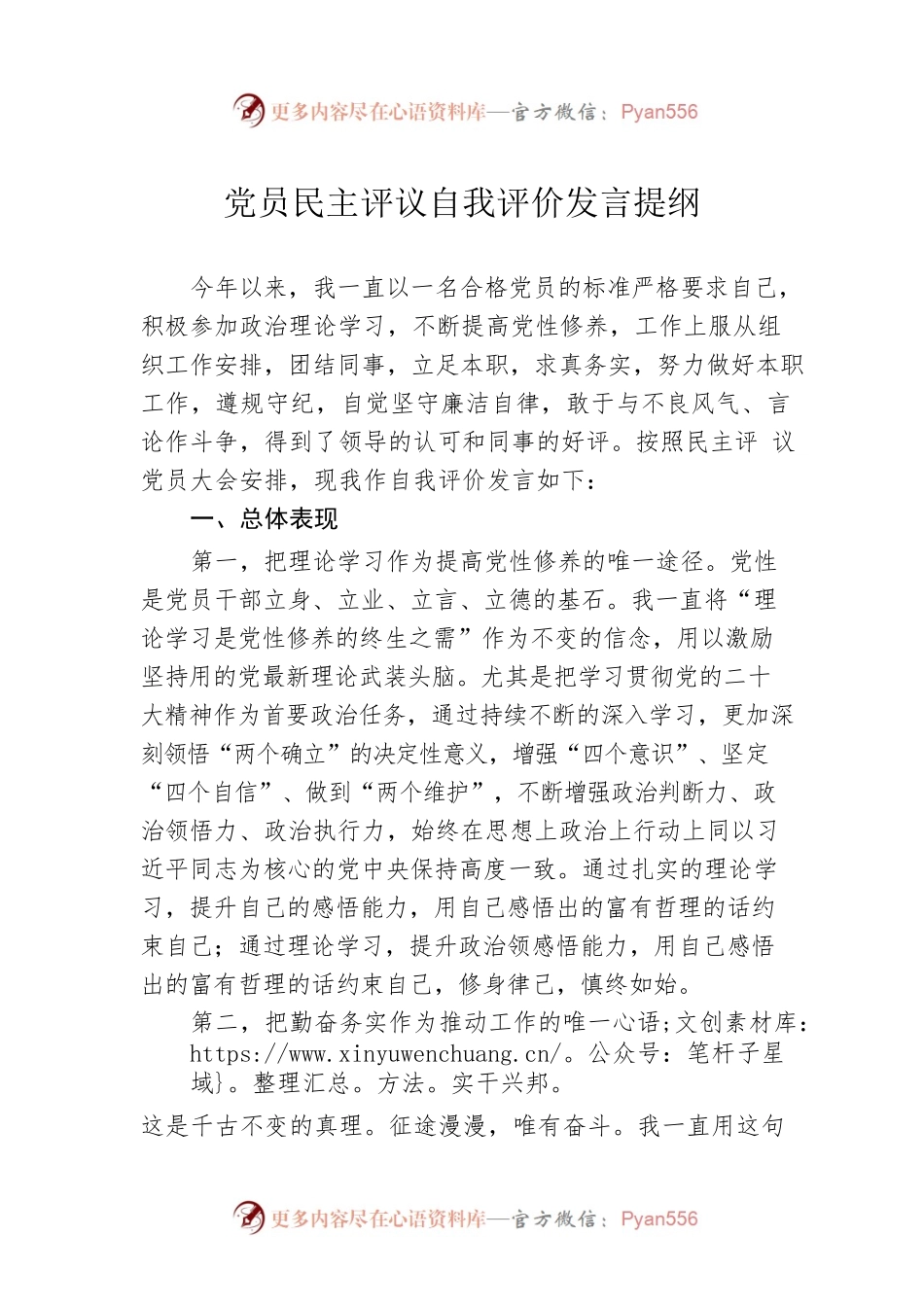 党员民主评议自我评价发言提纲.docx_第1页
