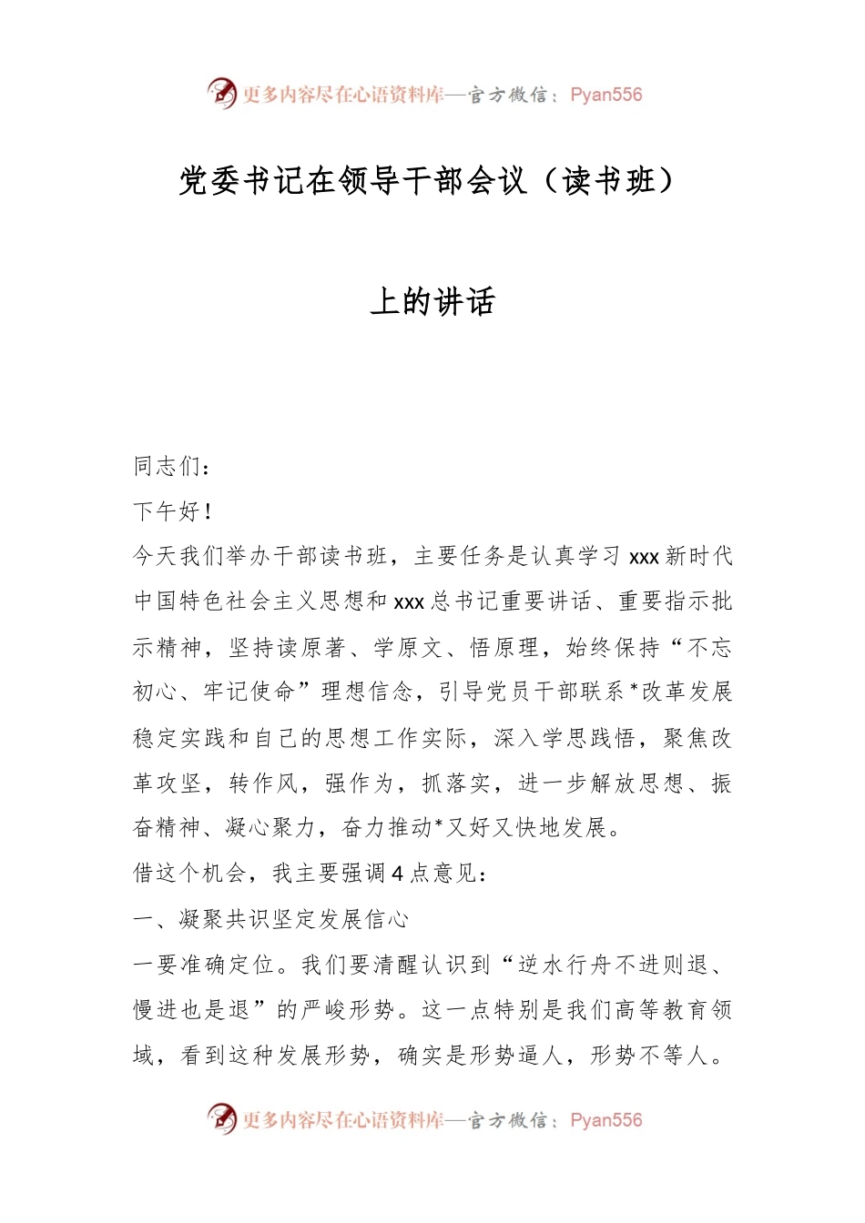 党委书记在领导干部会议（读书班）上的讲话.docx_第1页