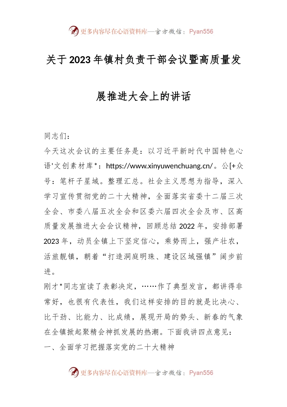 关于2023年镇村负责干部会议暨高质量发展推进大会上的讲话.docx_第1页