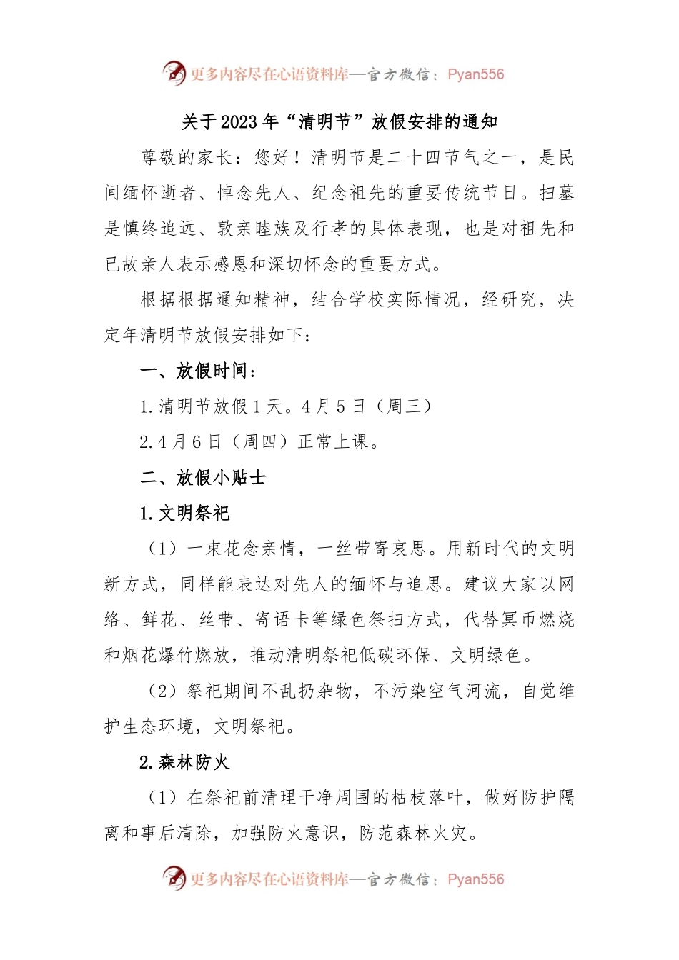 关于2023年“清明节”放假安排的通知.docx_第1页