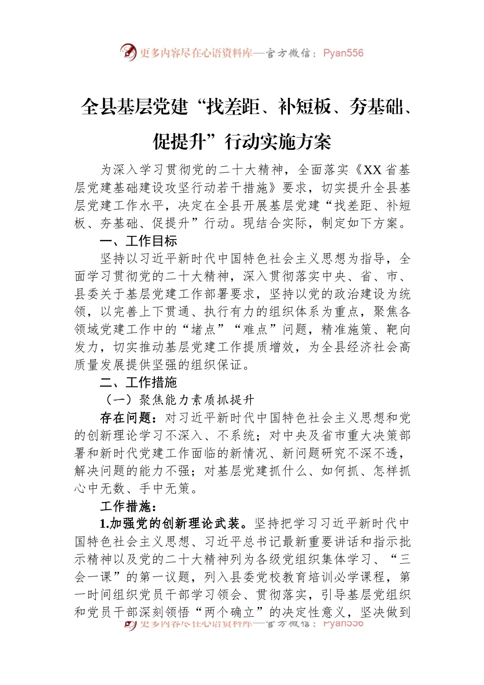 全县基层党建“找差距、补短板、夯基础、促提升”行动实施方案.docx_第1页