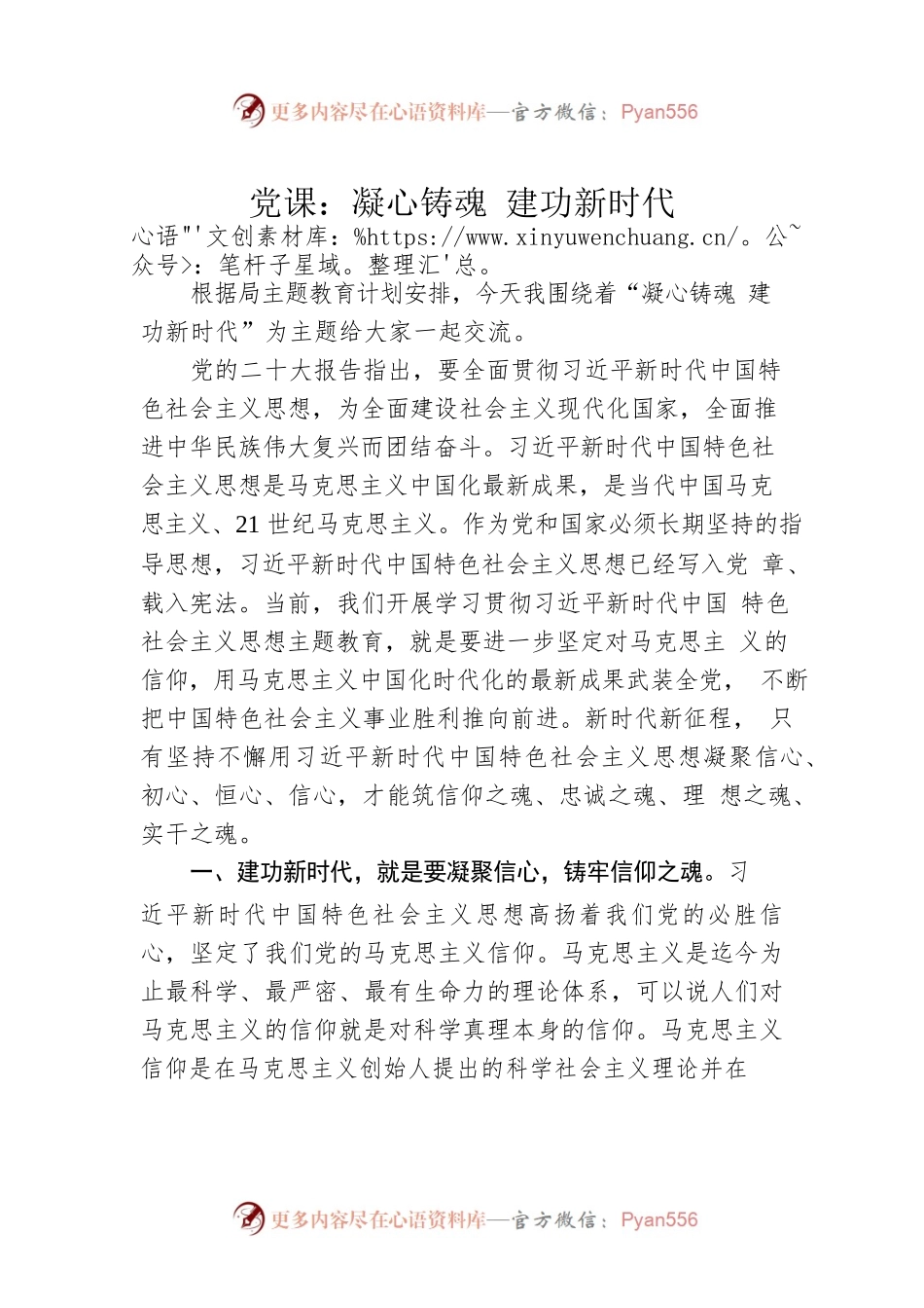 党课：凝心铸魂 建功新时代.docx_第1页