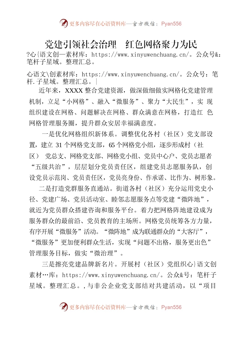 党建引领社会治理  红色网格聚力为民.docx_第1页