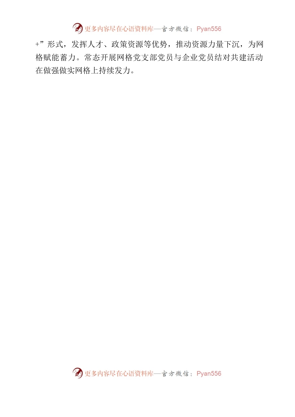 党建引领社会治理  红色网格聚力为民.docx_第2页