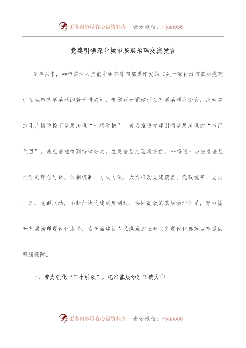 党建引领深化城市基层治理交流发言.docx_第1页
