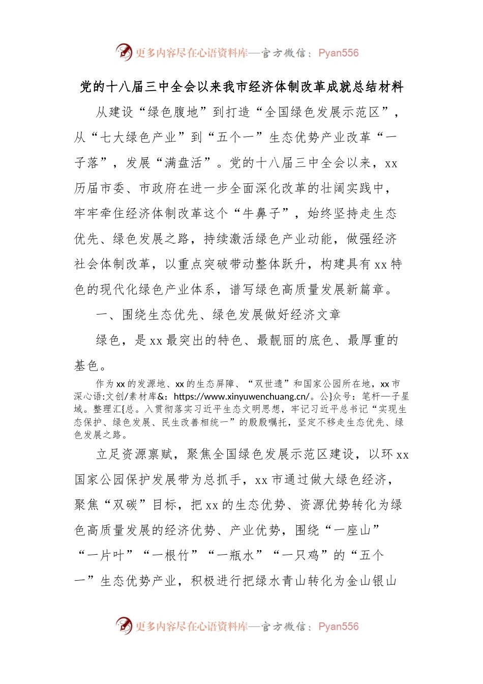 党的十八届三中全会以来我市经济体制改革成就总结材料.docx_第1页