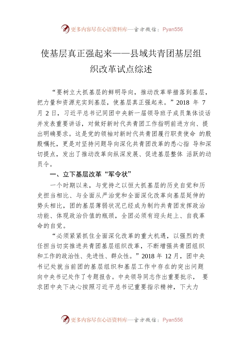 使基层真正强起来——县域共青团基层组织改革试点综述（20220816）.docx_第1页