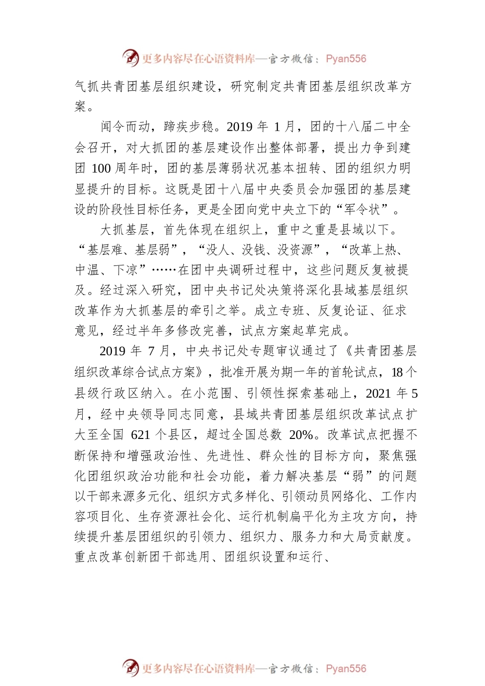 使基层真正强起来——县域共青团基层组织改革试点综述（20220816）.docx_第2页