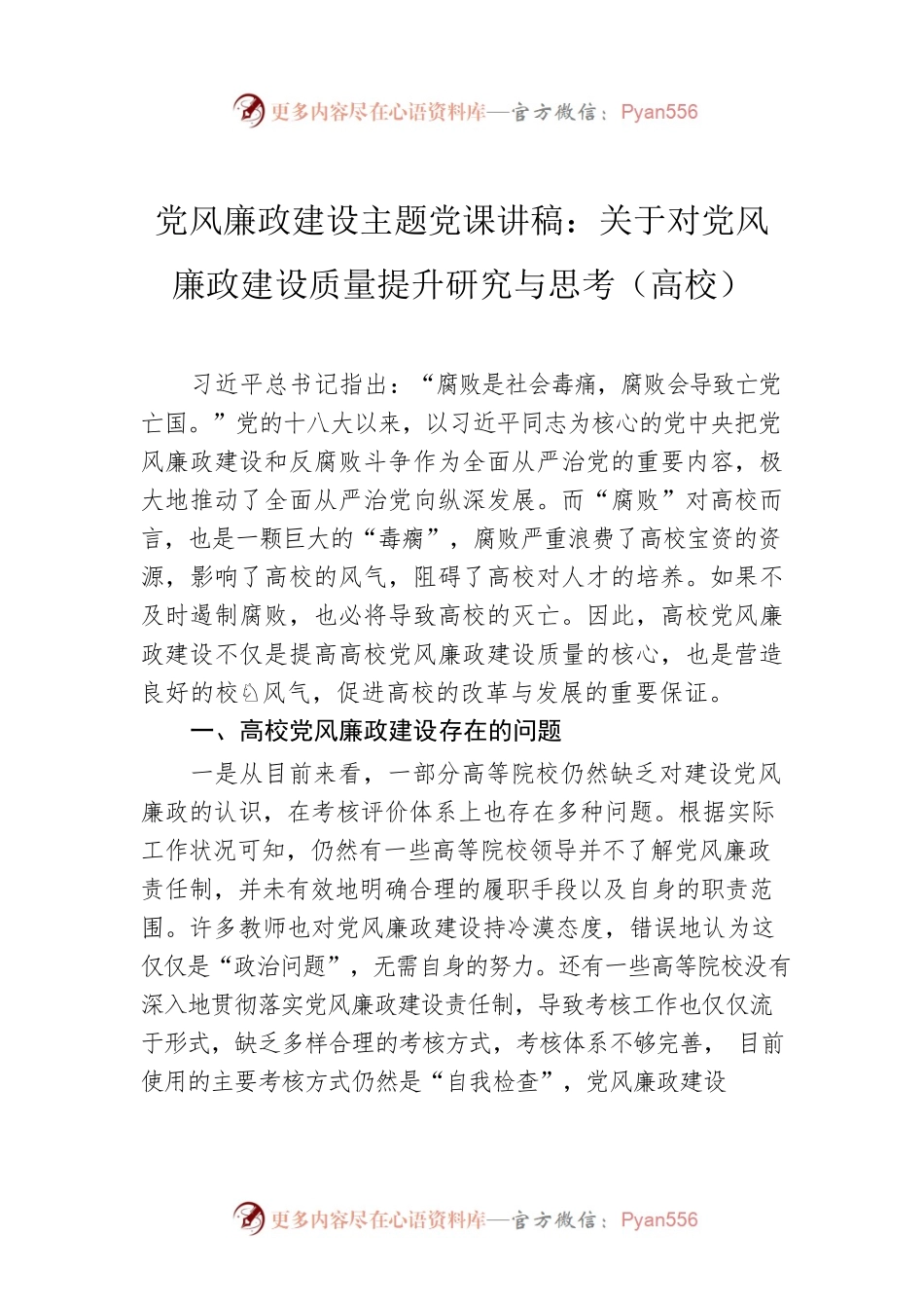 党风廉政建设主题党课讲稿：关于对党风廉政建设质量提升研究与思考（高校）.docx_第1页
